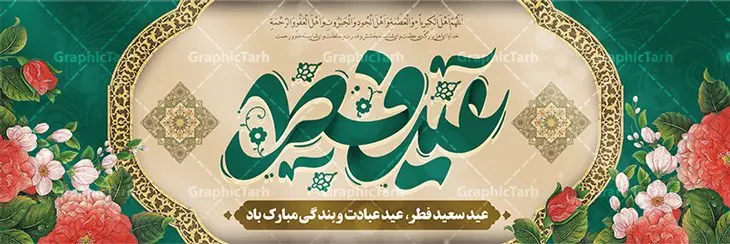 طرح پلاکارد تبریک عید سعید فطر طرح پلاکارد تبریک عید سعید فطر | فایل بنر پلاکارد تبریک عید سعید فطر لایه باز و قابل ویرایش دانلود نمونه طرح بنر پلاکارد تبریک عید سعید فطر لایه باز و با تایپوگرافی عید فطر مبارک فایل بنر عیدفطر بصورت کاملا لایه باز با فرمت PSD ، قابل ویرایش به سلیقه شخصی در نرم افزار فتوشاپ است. طرح اطلاعیه نماز عید فطر بصورت لایه باز و سایه زنی و استفاده از تکنیک کالیگرافی در اختیار شما قرار میگیرد. همچنین در طرح لایه باز کالیگرافی عید سعید فطر با طراحی بسیار زیبا و چشم نواز طراحی شده است. طرح پلاکارد تبریک عید سعید فطر شما می توانید با خرید اشتراک نمونه طرح لایه باز عید فطر مبارک را بصورت رایگان و با کیفیت بالا دانلود کنید. طرح بنر پلاکارد عید سعید فطر در ابعاد 030 در 100 سانتی متر و با رزولوشن 72 از سایت گرافیک طرح قابل دانلود می باشد. از طرح کالیگرافی عید سعید فطر میتوان برای تبریک عیدفطر ، بیلبورد عیدفطر و ... استفاده نمود. گرافیک طرح مرجع تخصصی طرح های لایه باز با کیفیت و ایرانی پوستر اطلاعیه اقامه نماز عید سعید فطر روز عید فطر روز اول ماه شوال و در پایان ماه رمضان است. عید سعید فطر از مهمترین جشنها و اعیاد مسلمانان است.در کشورهای اسلامی، عید فطر از جمله اعیاد بسیار مهم محسوب میشود و معمولاً با تعطیلی رسمی همراه است. در این روز،روزه حرام است و مسلمانان نماز عید برگزار میکنند. پرداخت زکات فطره در این روز بر مسلمانان واجب است. طرح پوستر خوشنویسی عیدسعید فطر برای تبریک این عید بزرگ مناسب است. طرح عیدسعیدفطر , پوستر لایه باز عیدفطر , بنر نماز عید فطر با کالیگرافی عید فطر مبارک لایه باز و قابل ویرایش طرح پلاکارد مراسم نماز عید سعید فطر,بنر psd عیدفطر,فایل لایه باز عیدفطر,پوستر اقامه نماز عید فطر,طرح پوستر عید فطر مبارک,نقاشی خط عیدفطر,وکتور عیدفطر,نمونه طرح بنر و پوستر تبریک عیدفطر, بنر دعای قنوت نماز عید ,طرح اطلاعیه نماز عیدفطر,دانلود جدیدترین طرح لایه باز بنر ، پوستر و پلاکارد تبریک عیدفطر با فرمت psd