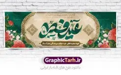 طرح پلاکارد تبریک عید سعید فطر | فایل بنر پلاکارد تبریک عید سعید فطر لایه باز و قابل ویرایش دانلود نمونه طرح بنر پلاکارد تبریک عید سعید فطر لایه باز و با تایپوگرافی عید فطر مبارک فایل بنر عیدفطر بصورت کاملا لایه باز با فرمت PSD ، قابل ویرایش به سلیقه شخصی در نرم افزار فتوشاپ است. طرح اطلاعیه نماز عید فطر بصورت لایه باز و سایه زنی و استفاده از تکنیک کالیگرافی در اختیار شما قرار میگیرد. همچنین در طرح لایه باز کالیگرافی عید سعید فطر با طراحی بسیار زیبا و چشم نواز طراحی شده است. طرح پلاکارد تبریک عید سعید فطر شما می توانید با خرید اشتراک نمونه طرح لایه باز عید فطر مبارک را بصورت رایگان و با کیفیت بالا دانلود کنید. طرح بنر پلاکارد عید سعید فطر در ابعاد 030 در 100 سانتی متر و با رزولوشن 72 از سایت گرافیک طرح قابل دانلود می باشد. از طرح کالیگرافی عید سعید فطر میتوان برای تبریک عیدفطر ، بیلبورد عیدفطر و ... استفاده نمود. گرافیک طرح مرجع تخصصی طرح های لایه باز با کیفیت و ایرانی پوستر اطلاعیه اقامه نماز عید سعید فطر روز عید فطر روز اول ماه شوال و در پایان ماه رمضان است. عید سعید فطر از مهمترین جشنها و اعیاد مسلمانان است.در کشورهای اسلامی، عید فطر از جمله اعیاد بسیار مهم محسوب میشود و معمولاً با تعطیلی رسمی همراه است. در این روز،روزه حرام است و مسلمانان نماز عید برگزار میکنند. پرداخت زکات فطره در این روز بر مسلمانان واجب است. طرح پوستر خوشنویسی عیدسعید فطر برای تبریک این عید بزرگ مناسب است. طرح عیدسعیدفطر , پوستر لایه باز عیدفطر , بنر نماز عید فطر با کالیگرافی عید فطر مبارک لایه باز و قابل ویرایش طرح پلاکارد مراسم نماز عید سعید فطر,بنر psd عیدفطر,فایل لایه باز عیدفطر,پوستر اقامه نماز عید فطر,طرح پوستر عید فطر مبارک,نقاشی خط عیدفطر,وکتور عیدفطر,نمونه طرح بنر و پوستر تبریک عیدفطر, بنر دعای قنوت نماز عید ,طرح اطلاعیه نماز عیدفطر,دانلود جدیدترین طرح لایه باز بنر ، پوستر و پلاکارد تبریک عیدفطر با فرمت psd