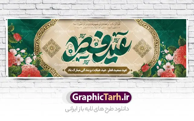 طرح پلاکارد تبریک عید سعید فطر طرح پلاکارد تبریک عید سعید فطر | فایل بنر پلاکارد تبریک عید سعید فطر لایه باز و قابل ویرایش دانلود نمونه طرح بنر پلاکارد تبریک عید سعید فطر لایه باز و با تایپوگرافی عید فطر مبارک فایل بنر عیدفطر بصورت کاملا لایه باز با فرمت PSD ، قابل ویرایش به سلیقه شخصی در نرم افزار فتوشاپ است. طرح اطلاعیه نماز عید فطر بصورت لایه باز و سایه زنی و استفاده از تکنیک کالیگرافی در اختیار شما قرار میگیرد. همچنین در طرح لایه باز کالیگرافی عید سعید فطر با طراحی بسیار زیبا و چشم نواز طراحی شده است. طرح پلاکارد تبریک عید سعید فطر شما می توانید با خرید اشتراک نمونه طرح لایه باز عید فطر مبارک را بصورت رایگان و با کیفیت بالا دانلود کنید. طرح بنر پلاکارد عید سعید فطر در ابعاد 030 در 100 سانتی متر و با رزولوشن 72 از سایت گرافیک طرح قابل دانلود می باشد. از طرح کالیگرافی عید سعید فطر میتوان برای تبریک عیدفطر ، بیلبورد عیدفطر و ... استفاده نمود. گرافیک طرح مرجع تخصصی طرح های لایه باز با کیفیت و ایرانی پوستر اطلاعیه اقامه نماز عید سعید فطر روز عید فطر روز اول ماه شوال و در پایان ماه رمضان است. عید سعید فطر از مهمترین جشنها و اعیاد مسلمانان است.در کشورهای اسلامی، عید فطر از جمله اعیاد بسیار مهم محسوب میشود و معمولاً با تعطیلی رسمی همراه است. در این روز،روزه حرام است و مسلمانان نماز عید برگزار میکنند. پرداخت زکات فطره در این روز بر مسلمانان واجب است. طرح پوستر خوشنویسی عیدسعید فطر برای تبریک این عید بزرگ مناسب است. طرح عیدسعیدفطر , پوستر لایه باز عیدفطر , بنر نماز عید فطر با کالیگرافی عید فطر مبارک لایه باز و قابل ویرایش طرح پلاکارد مراسم نماز عید سعید فطر,بنر psd عیدفطر,فایل لایه باز عیدفطر,پوستر اقامه نماز عید فطر,طرح پوستر عید فطر مبارک,نقاشی خط عیدفطر,وکتور عیدفطر,نمونه طرح بنر و پوستر تبریک عیدفطر, بنر دعای قنوت نماز عید ,طرح اطلاعیه نماز عیدفطر,دانلود جدیدترین طرح لایه باز بنر ، پوستر و پلاکارد تبریک عیدفطر با فرمت psd