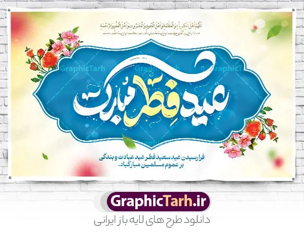 نمونه طرح لایه باز عید فطر مبارک با تایپوگرافی نمونه طرح لایه باز عید فطر مبارک با تایپوگرافی | نمونه طرح بنر عید سعید فطر مبارک لایه باز و قابل ویرایش دانلود نمونه طرح بنر تبریک عید سعید فطر لایه باز و با تایپوگرافی عید فطر مبارک فایل بنر عیدفطر بصورت کاملا لایه باز با فرمت PSD ، قابل ویرایش به سلیقه شخصی در نرم افزار فتوشاپ است. پوستر افقی عید فطر بصورت لایه باز و سایه زنی و استفاده از تکنیک کالیگرافی در اختیار شما قرار میگیرد. همچنین در طرح لایه باز کالیگرافی عید سعید فطر مبارک با طراحی بسیار زیبا و چشم نواز طراحی شده است. نمونه طرح لایه باز عید فطر مبارک با کالیگرافی شما می توانید با خرید اشتراک نمونه طرح لایه باز عید فطر مبارک را بصورت رایگان و با کیفیت بالا دانلود کنید. طرح بنر افقی جایگاه عید سعید فطر در ابعاد 50 در 30 سانتی متر و با رزولوشن 300 از سایت گرافیک طرح قابل دانلود می باشد. از طرح کالیگرافی عید سعید فطر میتوان برای تبریک عیدفطر ، بیلبورد عیدفطر و ... استفاده نمود. گرافیک طرح مرجع تخصصی طرح های لایه باز با کیفیت و ایرانی طرح تبریک عید سعید فطر روز عید فطر روز اول ماه شوال و در پایان ماه رمضان است. عید سعید فطر از مهمترین جشنها و اعیاد مسلمانان است.در کشورهای اسلامی، عید فطر از جمله اعیاد بسیار مهم محسوب میشود و معمولاً با تعطیلی رسمی همراه است. در این روز،روزه حرام است و مسلمانان نماز عید برگزار میکنند. پرداخت زکات فطره در این روز بر مسلمانان واجب است. طرح پوستر خوشنویسی عیدسعید فطر برای تبریک این عید بزرگ مناسب است. در این روز اهمیت پیوندهای اجتماعی بیش از پیش نمایان میگردد و جامعه در جهت عاری شدن از فضای دو قطبی فقیر و غنی پیشروی میکند به گونهای که اساس توزیع ثروت بر پایه عدل و انصاف خواهد بود پرداخت زکات فطره به نوعی توجه دین به پیوند عبادت با روابط اجتماعی را نشان میدهد. طرح عیدسعیدفطر , پوستر لایه باز عیدفطر , نمونه طرح لایه باز عید فطر مبارک , تایپوگرافی عید فطر لایه باز و قابل ویرایش نقاشی خط عیدسعیدفطر,تایپوگرافی عیدفطر,بنر psd عیدفطر,فایل لایه باز عیدفطر,پوستر افقی عید فطر,بنر عیدسعیدفطر,خوشنویسی عیدفطر,تایپوگرافی فطر,کالیگرافی عیدفطر,نقاشی خط عیدفطر,وکتور عیدفطر,نمونه طرح بنر و پوستر تبریک عیدفطر, بنر دعای قنوت نماز عید ,طرح اطلاعیه نماز عیدفطر,دانلود جدیدترین طرح لایه باز بنر ، پوستر و پلاکارد تبریک عیدفطر با فرمت psd