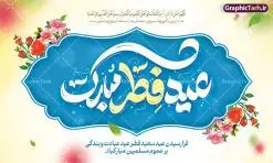 نمونه طرح لایه باز عید فطر مبارک با تایپوگرافی | نمونه طرح بنر عید سعید فطر مبارک لایه باز و قابل ویرایش دانلود نمونه طرح بنر تبریک عید سعید فطر لایه باز و با تایپوگرافی عید فطر مبارک فایل بنر عیدفطر بصورت کاملا لایه باز با فرمت PSD ، قابل ویرایش به سلیقه شخصی در نرم افزار فتوشاپ است. پوستر افقی عید فطر بصورت لایه باز و سایه زنی و استفاده از تکنیک کالیگرافی در اختیار شما قرار میگیرد. همچنین در طرح لایه باز کالیگرافی عید سعید فطر مبارک با طراحی بسیار زیبا و چشم نواز طراحی شده است. نمونه طرح لایه باز عید فطر مبارک با کالیگرافی شما می توانید با خرید اشتراک نمونه طرح لایه باز عید فطر مبارک را بصورت رایگان و با کیفیت بالا دانلود کنید. طرح بنر افقی جایگاه عید سعید فطر در ابعاد 50 در 30 سانتی متر و با رزولوشن 300 از سایت گرافیک طرح قابل دانلود می باشد. از طرح کالیگرافی عید سعید فطر میتوان برای تبریک عیدفطر ، بیلبورد عیدفطر و ... استفاده نمود. گرافیک طرح مرجع تخصصی طرح های لایه باز با کیفیت و ایرانی طرح تبریک عید سعید فطر روز عید فطر روز اول ماه شوال و در پایان ماه رمضان است. عید سعید فطر از مهمترین جشنها و اعیاد مسلمانان است.در کشورهای اسلامی، عید فطر از جمله اعیاد بسیار مهم محسوب میشود و معمولاً با تعطیلی رسمی همراه است. در این روز،روزه حرام است و مسلمانان نماز عید برگزار میکنند. پرداخت زکات فطره در این روز بر مسلمانان واجب است. طرح پوستر خوشنویسی عیدسعید فطر برای تبریک این عید بزرگ مناسب است. در این روز اهمیت پیوندهای اجتماعی بیش از پیش نمایان میگردد و جامعه در جهت عاری شدن از فضای دو قطبی فقیر و غنی پیشروی میکند به گونهای که اساس توزیع ثروت بر پایه عدل و انصاف خواهد بود پرداخت زکات فطره به نوعی توجه دین به پیوند عبادت با روابط اجتماعی را نشان میدهد. طرح عیدسعیدفطر , پوستر لایه باز عیدفطر , نمونه طرح لایه باز عید فطر مبارک , تایپوگرافی عید فطر لایه باز و قابل ویرایش نقاشی خط عیدسعیدفطر,تایپوگرافی عیدفطر,بنر psd عیدفطر,فایل لایه باز عیدفطر,پوستر افقی عید فطر,بنر عیدسعیدفطر,خوشنویسی عیدفطر,تایپوگرافی فطر,کالیگرافی عیدفطر,نقاشی خط عیدفطر,وکتور عیدفطر,نمونه طرح بنر و پوستر تبریک عیدفطر, بنر دعای قنوت نماز عید ,طرح اطلاعیه نماز عیدفطر,دانلود جدیدترین طرح لایه باز بنر ، پوستر و پلاکارد تبریک عیدفطر با فرمت psd