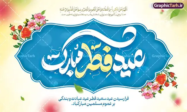 نمونه طرح لایه باز عید فطر مبارک با تایپوگرافی نمونه طرح لایه باز عید فطر مبارک با تایپوگرافی | نمونه طرح بنر عید سعید فطر مبارک لایه باز و قابل ویرایش دانلود نمونه طرح بنر تبریک عید سعید فطر لایه باز و با تایپوگرافی عید فطر مبارک فایل بنر عیدفطر بصورت کاملا لایه باز با فرمت PSD ، قابل ویرایش به سلیقه شخصی در نرم افزار فتوشاپ است. پوستر افقی عید فطر بصورت لایه باز و سایه زنی و استفاده از تکنیک کالیگرافی در اختیار شما قرار میگیرد. همچنین در طرح لایه باز کالیگرافی عید سعید فطر مبارک با طراحی بسیار زیبا و چشم نواز طراحی شده است. نمونه طرح لایه باز عید فطر مبارک با کالیگرافی شما می توانید با خرید اشتراک نمونه طرح لایه باز عید فطر مبارک را بصورت رایگان و با کیفیت بالا دانلود کنید. طرح بنر افقی جایگاه عید سعید فطر در ابعاد 50 در 30 سانتی متر و با رزولوشن 300 از سایت گرافیک طرح قابل دانلود می باشد. از طرح کالیگرافی عید سعید فطر میتوان برای تبریک عیدفطر ، بیلبورد عیدفطر و ... استفاده نمود. گرافیک طرح مرجع تخصصی طرح های لایه باز با کیفیت و ایرانی طرح تبریک عید سعید فطر روز عید فطر روز اول ماه شوال و در پایان ماه رمضان است. عید سعید فطر از مهمترین جشنها و اعیاد مسلمانان است.در کشورهای اسلامی، عید فطر از جمله اعیاد بسیار مهم محسوب میشود و معمولاً با تعطیلی رسمی همراه است. در این روز،روزه حرام است و مسلمانان نماز عید برگزار میکنند. پرداخت زکات فطره در این روز بر مسلمانان واجب است. طرح پوستر خوشنویسی عیدسعید فطر برای تبریک این عید بزرگ مناسب است. در این روز اهمیت پیوندهای اجتماعی بیش از پیش نمایان میگردد و جامعه در جهت عاری شدن از فضای دو قطبی فقیر و غنی پیشروی میکند به گونهای که اساس توزیع ثروت بر پایه عدل و انصاف خواهد بود پرداخت زکات فطره به نوعی توجه دین به پیوند عبادت با روابط اجتماعی را نشان میدهد. طرح عیدسعیدفطر , پوستر لایه باز عیدفطر , نمونه طرح لایه باز عید فطر مبارک , تایپوگرافی عید فطر لایه باز و قابل ویرایش نقاشی خط عیدسعیدفطر,تایپوگرافی عیدفطر,بنر psd عیدفطر,فایل لایه باز عیدفطر,پوستر افقی عید فطر,بنر عیدسعیدفطر,خوشنویسی عیدفطر,تایپوگرافی فطر,کالیگرافی عیدفطر,نقاشی خط عیدفطر,وکتور عیدفطر,نمونه طرح بنر و پوستر تبریک عیدفطر, بنر دعای قنوت نماز عید ,طرح اطلاعیه نماز عیدفطر,دانلود جدیدترین طرح لایه باز بنر ، پوستر و پلاکارد تبریک عیدفطر با فرمت psd