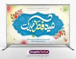 نمونه طرح لایه باز عید فطر مبارک با تایپوگرافی | نمونه طرح بنر عید سعید فطر مبارک لایه باز و قابل ویرایش دانلود نمونه طرح بنر تبریک عید سعید فطر لایه باز و با تایپوگرافی عید فطر مبارک فایل بنر عیدفطر بصورت کاملا لایه باز با فرمت PSD ، قابل ویرایش به سلیقه شخصی در نرم افزار فتوشاپ است. پوستر افقی عید فطر بصورت لایه باز و سایه زنی و استفاده از تکنیک کالیگرافی در اختیار شما قرار میگیرد. همچنین در طرح لایه باز کالیگرافی عید سعید فطر مبارک با طراحی بسیار زیبا و چشم نواز طراحی شده است. نمونه طرح لایه باز عید فطر مبارک با کالیگرافی شما می توانید با خرید اشتراک نمونه طرح لایه باز عید فطر مبارک را بصورت رایگان و با کیفیت بالا دانلود کنید. طرح بنر افقی جایگاه عید سعید فطر در ابعاد 50 در 30 سانتی متر و با رزولوشن 300 از سایت گرافیک طرح قابل دانلود می باشد. از طرح کالیگرافی عید سعید فطر میتوان برای تبریک عیدفطر ، بیلبورد عیدفطر و ... استفاده نمود. گرافیک طرح مرجع تخصصی طرح های لایه باز با کیفیت و ایرانی طرح تبریک عید سعید فطر روز عید فطر روز اول ماه شوال و در پایان ماه رمضان است. عید سعید فطر از مهمترین جشنها و اعیاد مسلمانان است.در کشورهای اسلامی، عید فطر از جمله اعیاد بسیار مهم محسوب میشود و معمولاً با تعطیلی رسمی همراه است. در این روز،روزه حرام است و مسلمانان نماز عید برگزار میکنند. پرداخت زکات فطره در این روز بر مسلمانان واجب است. طرح پوستر خوشنویسی عیدسعید فطر برای تبریک این عید بزرگ مناسب است. در این روز اهمیت پیوندهای اجتماعی بیش از پیش نمایان میگردد و جامعه در جهت عاری شدن از فضای دو قطبی فقیر و غنی پیشروی میکند به گونهای که اساس توزیع ثروت بر پایه عدل و انصاف خواهد بود پرداخت زکات فطره به نوعی توجه دین به پیوند عبادت با روابط اجتماعی را نشان میدهد. طرح عیدسعیدفطر , پوستر لایه باز عیدفطر , نمونه طرح لایه باز عید فطر مبارک , تایپوگرافی عید فطر لایه باز و قابل ویرایش نقاشی خط عیدسعیدفطر,تایپوگرافی عیدفطر,بنر psd عیدفطر,فایل لایه باز عیدفطر,پوستر افقی عید فطر,بنر عیدسعیدفطر,خوشنویسی عیدفطر,تایپوگرافی فطر,کالیگرافی عیدفطر,نقاشی خط عیدفطر,وکتور عیدفطر,نمونه طرح بنر و پوستر تبریک عیدفطر, بنر دعای قنوت نماز عید ,طرح اطلاعیه نماز عیدفطر,دانلود جدیدترین طرح لایه باز بنر ، پوستر و پلاکارد تبریک عیدفطر با فرمت psd
