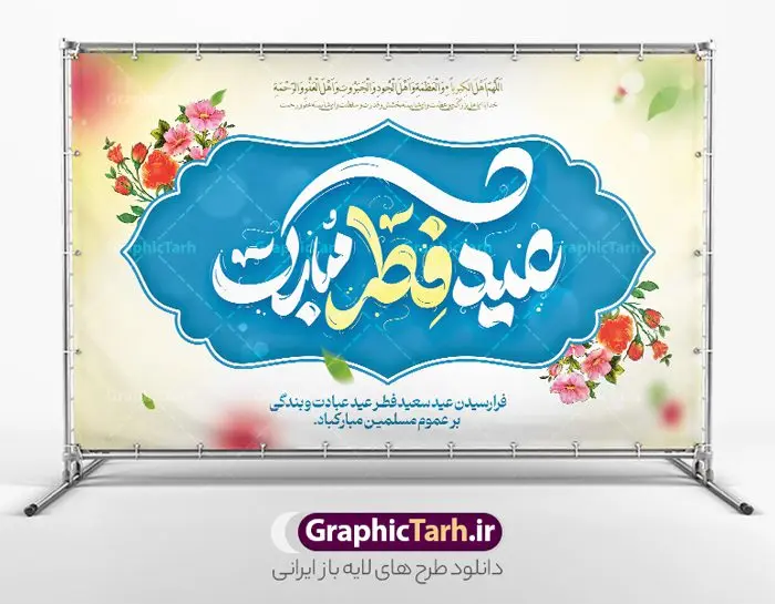 نمونه طرح لایه باز عید فطر مبارک با تایپوگرافی نمونه طرح لایه باز عید فطر مبارک با تایپوگرافی | نمونه طرح بنر عید سعید فطر مبارک لایه باز و قابل ویرایش دانلود نمونه طرح بنر تبریک عید سعید فطر لایه باز و با تایپوگرافی عید فطر مبارک فایل بنر عیدفطر بصورت کاملا لایه باز با فرمت PSD ، قابل ویرایش به سلیقه شخصی در نرم افزار فتوشاپ است. پوستر افقی عید فطر بصورت لایه باز و سایه زنی و استفاده از تکنیک کالیگرافی در اختیار شما قرار میگیرد. همچنین در طرح لایه باز کالیگرافی عید سعید فطر مبارک با طراحی بسیار زیبا و چشم نواز طراحی شده است. نمونه طرح لایه باز عید فطر مبارک با کالیگرافی شما می توانید با خرید اشتراک نمونه طرح لایه باز عید فطر مبارک را بصورت رایگان و با کیفیت بالا دانلود کنید. طرح بنر افقی جایگاه عید سعید فطر در ابعاد 50 در 30 سانتی متر و با رزولوشن 300 از سایت گرافیک طرح قابل دانلود می باشد. از طرح کالیگرافی عید سعید فطر میتوان برای تبریک عیدفطر ، بیلبورد عیدفطر و ... استفاده نمود. گرافیک طرح مرجع تخصصی طرح های لایه باز با کیفیت و ایرانی طرح تبریک عید سعید فطر روز عید فطر روز اول ماه شوال و در پایان ماه رمضان است. عید سعید فطر از مهمترین جشنها و اعیاد مسلمانان است.در کشورهای اسلامی، عید فطر از جمله اعیاد بسیار مهم محسوب میشود و معمولاً با تعطیلی رسمی همراه است. در این روز،روزه حرام است و مسلمانان نماز عید برگزار میکنند. پرداخت زکات فطره در این روز بر مسلمانان واجب است. طرح پوستر خوشنویسی عیدسعید فطر برای تبریک این عید بزرگ مناسب است. در این روز اهمیت پیوندهای اجتماعی بیش از پیش نمایان میگردد و جامعه در جهت عاری شدن از فضای دو قطبی فقیر و غنی پیشروی میکند به گونهای که اساس توزیع ثروت بر پایه عدل و انصاف خواهد بود پرداخت زکات فطره به نوعی توجه دین به پیوند عبادت با روابط اجتماعی را نشان میدهد. طرح عیدسعیدفطر , پوستر لایه باز عیدفطر , نمونه طرح لایه باز عید فطر مبارک , تایپوگرافی عید فطر لایه باز و قابل ویرایش نقاشی خط عیدسعیدفطر,تایپوگرافی عیدفطر,بنر psd عیدفطر,فایل لایه باز عیدفطر,پوستر افقی عید فطر,بنر عیدسعیدفطر,خوشنویسی عیدفطر,تایپوگرافی فطر,کالیگرافی عیدفطر,نقاشی خط عیدفطر,وکتور عیدفطر,نمونه طرح بنر و پوستر تبریک عیدفطر, بنر دعای قنوت نماز عید ,طرح اطلاعیه نماز عیدفطر,دانلود جدیدترین طرح لایه باز بنر ، پوستر و پلاکارد تبریک عیدفطر با فرمت psd
