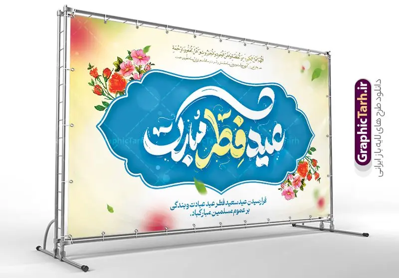 نمونه طرح لایه باز عید فطر مبارک با تایپوگرافی نمونه طرح لایه باز عید فطر مبارک با تایپوگرافی | نمونه طرح بنر عید سعید فطر مبارک لایه باز و قابل ویرایش دانلود نمونه طرح بنر تبریک عید سعید فطر لایه باز و با تایپوگرافی عید فطر مبارک فایل بنر عیدفطر بصورت کاملا لایه باز با فرمت PSD ، قابل ویرایش به سلیقه شخصی در نرم افزار فتوشاپ است. پوستر افقی عید فطر بصورت لایه باز و سایه زنی و استفاده از تکنیک کالیگرافی در اختیار شما قرار میگیرد. همچنین در طرح لایه باز کالیگرافی عید سعید فطر مبارک با طراحی بسیار زیبا و چشم نواز طراحی شده است. نمونه طرح لایه باز عید فطر مبارک با کالیگرافی شما می توانید با خرید اشتراک نمونه طرح لایه باز عید فطر مبارک را بصورت رایگان و با کیفیت بالا دانلود کنید. طرح بنر افقی جایگاه عید سعید فطر در ابعاد 50 در 30 سانتی متر و با رزولوشن 300 از سایت گرافیک طرح قابل دانلود می باشد. از طرح کالیگرافی عید سعید فطر میتوان برای تبریک عیدفطر ، بیلبورد عیدفطر و ... استفاده نمود. گرافیک طرح مرجع تخصصی طرح های لایه باز با کیفیت و ایرانی طرح تبریک عید سعید فطر روز عید فطر روز اول ماه شوال و در پایان ماه رمضان است. عید سعید فطر از مهمترین جشنها و اعیاد مسلمانان است.در کشورهای اسلامی، عید فطر از جمله اعیاد بسیار مهم محسوب میشود و معمولاً با تعطیلی رسمی همراه است. در این روز،روزه حرام است و مسلمانان نماز عید برگزار میکنند. پرداخت زکات فطره در این روز بر مسلمانان واجب است. طرح پوستر خوشنویسی عیدسعید فطر برای تبریک این عید بزرگ مناسب است. در این روز اهمیت پیوندهای اجتماعی بیش از پیش نمایان میگردد و جامعه در جهت عاری شدن از فضای دو قطبی فقیر و غنی پیشروی میکند به گونهای که اساس توزیع ثروت بر پایه عدل و انصاف خواهد بود پرداخت زکات فطره به نوعی توجه دین به پیوند عبادت با روابط اجتماعی را نشان میدهد. طرح عیدسعیدفطر , پوستر لایه باز عیدفطر , نمونه طرح لایه باز عید فطر مبارک , تایپوگرافی عید فطر لایه باز و قابل ویرایش نقاشی خط عیدسعیدفطر,تایپوگرافی عیدفطر,بنر psd عیدفطر,فایل لایه باز عیدفطر,پوستر افقی عید فطر,بنر عیدسعیدفطر,خوشنویسی عیدفطر,تایپوگرافی فطر,کالیگرافی عیدفطر,نقاشی خط عیدفطر,وکتور عیدفطر,نمونه طرح بنر و پوستر تبریک عیدفطر, بنر دعای قنوت نماز عید ,طرح اطلاعیه نماز عیدفطر,دانلود جدیدترین طرح لایه باز بنر ، پوستر و پلاکارد تبریک عیدفطر با فرمت psd