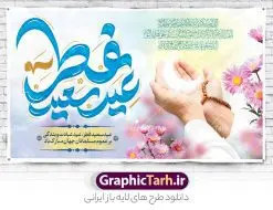 طرح لایه باز جایگاه عید سعید فطر | نمونه طراحی بنر تبریک عید سعید فطر لایه باز و قابل ویرایش دانلود نمونه طرح بنر جایگاه عید سعید فطر لایه باز و با تایپوگرافی عید سعید فطر مبارک فایل بنر عیدفطر بصورت کاملا لایه باز  با فرمت PSD ، قابل ویرایش به سلیقه شخصی در نرم افزار فتوشاپ است. طرح اطلاعیه نماز عید فطر بصورت لایه باز و سایه زنی و استفاده از تکنیک کالیگرافی در اختیار شما قرار میگیرد. همچنین در طرح لایه باز کالیگرافی عید سعید فطر با طراحی بسیار زیبا و چشم نواز طراحی شده است. طرح لایه باز جایگاه عید سعید فطر شما می توانید با خرید اشتراک نمونه طرح لایه باز جایگاه مراسم عید فطر مبارک را بصورت رایگان و با کیفیت بالا دانلود کنید. طرح بنر جایگاه عید سعید فطر در ابعاد 50 در 30 سانتی متر و با رزولوشن 300 از سایت گرافیک طرح قابل دانلود می باشد. از  طرح کالیگرافی عید سعید فطر میتوان برای تبریک عیدفطر ، بیلبورد عیدفطر و ... استفاده نمود. گرافیک طرح مرجع تخصصی طرح های لایه باز با کیفیت و ایرانی بنر لایه باز جایگاه عید سعید فطر روز عید فطر روز اول ماه شوال و در پایان ماه رمضان است. عید سعید فطر از مهم‌ترین جشن‌ها و اعیاد مسلمانان است.در کشورهای اسلامی، عید فطر از جمله اعیاد بسیار مهم محسوب می‌شود و معمولاً با تعطیلی رسمی همراه است. در این روز،روزه حرام است و مسلمانان نماز عید برگزار می‌کنند. پرداخت زکات فطره در این روز بر مسلمانان واجب است. طرح پوستر خوشنویسی عیدسعید فطر برای تبریک این عید بزرگ مناسب است. طرح عیدسعیدفطر , پوستر لایه باز عیدفطر , بنر نماز عید فطر با کالیگرافی عید فطر مبارک لایه باز و قابل ویرایش طرح پلاکارد مراسم نماز عید سعید فطر,بنر psd عیدفطر,فایل لایه باز عیدفطر,پوستر اقامه نماز عید فطر,طرح پوستر عید فطر مبارک,نقاشی خط عیدفطر,وکتور عیدفطر,نمونه طرح بنر و پوستر تبریک عیدفطر, بنر دعای قنوت نماز عید ,طرح اطلاعیه نماز عیدفطر,دانلود جدیدترین طرح لایه باز بنر ، پوستر و پلاکارد تبریک عیدفطر با فرمت psd