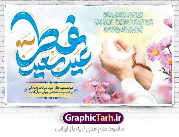 طرح لایه باز جایگاه عید سعید فطر طرح لایه باز جایگاه عید سعید فطر | نمونه طراحی بنر تبریک عید سعید فطر لایه باز و قابل ویرایش دانلود نمونه طرح بنر جایگاه عید سعید فطر لایه باز و با تایپوگرافی عید سعید فطر مبارک فایل بنر عیدفطر بصورت کاملا لایه باز با فرمت PSD ، قابل ویرایش به سلیقه شخصی در نرم افزار فتوشاپ است. طرح اطلاعیه نماز عید فطر بصورت لایه باز و سایه زنی و استفاده از تکنیک کالیگرافی در اختیار شما قرار میگیرد. همچنین در طرح لایه باز کالیگرافی عید سعید فطر با طراحی بسیار زیبا و چشم نواز طراحی شده است. طرح لایه باز جایگاه عید سعید فطر شما می توانید با خرید اشتراک نمونه طرح لایه باز جایگاه مراسم عید فطر مبارک را بصورت رایگان و با کیفیت بالا دانلود کنید. طرح بنر جایگاه عید سعید فطر در ابعاد 50 در 30 سانتی متر و با رزولوشن 300 از سایت گرافیک طرح قابل دانلود می باشد. از طرح کالیگرافی عید سعید فطر میتوان برای تبریک عیدفطر ، بیلبورد عیدفطر و ... استفاده نمود. گرافیک طرح مرجع تخصصی طرح های لایه باز با کیفیت و ایرانی بنر لایه باز جایگاه عید سعید فطر روز عید فطر روز اول ماه شوال و در پایان ماه رمضان است. عید سعید فطر از مهمترین جشنها و اعیاد مسلمانان است.در کشورهای اسلامی، عید فطر از جمله اعیاد بسیار مهم محسوب میشود و معمولاً با تعطیلی رسمی همراه است. در این روز،روزه حرام است و مسلمانان نماز عید برگزار میکنند. پرداخت زکات فطره در این روز بر مسلمانان واجب است. طرح پوستر خوشنویسی عیدسعید فطر برای تبریک این عید بزرگ مناسب است. طرح عیدسعیدفطر , پوستر لایه باز عیدفطر , بنر نماز عید فطر با کالیگرافی عید فطر مبارک لایه باز و قابل ویرایش طرح پلاکارد مراسم نماز عید سعید فطر,بنر psd عیدفطر,فایل لایه باز عیدفطر,پوستر اقامه نماز عید فطر,طرح پوستر عید فطر مبارک,نقاشی خط عیدفطر,وکتور عیدفطر,نمونه طرح بنر و پوستر تبریک عیدفطر, بنر دعای قنوت نماز عید ,طرح اطلاعیه نماز عیدفطر,دانلود جدیدترین طرح لایه باز بنر ، پوستر و پلاکارد تبریک عیدفطر با فرمت psd