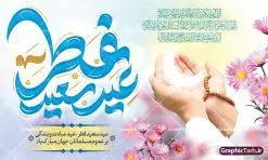 طرح لایه باز جایگاه عید سعید فطر | نمونه طراحی بنر تبریک عید سعید فطر لایه باز و قابل ویرایش دانلود نمونه طرح بنر جایگاه عید سعید فطر لایه باز و با تایپوگرافی عید سعید فطر مبارک فایل بنر عیدفطر بصورت کاملا لایه باز با فرمت PSD ، قابل ویرایش به سلیقه شخصی در نرم افزار فتوشاپ است. طرح اطلاعیه نماز عید فطر بصورت لایه باز و سایه زنی و استفاده از تکنیک کالیگرافی در اختیار شما قرار میگیرد. همچنین در طرح لایه باز کالیگرافی عید سعید فطر با طراحی بسیار زیبا و چشم نواز طراحی شده است. طرح لایه باز جایگاه عید سعید فطر شما می توانید با خرید اشتراک نمونه طرح لایه باز جایگاه مراسم عید فطر مبارک را بصورت رایگان و با کیفیت بالا دانلود کنید. طرح بنر جایگاه عید سعید فطر در ابعاد 50 در 30 سانتی متر و با رزولوشن 300 از سایت گرافیک طرح قابل دانلود می باشد. از طرح کالیگرافی عید سعید فطر میتوان برای تبریک عیدفطر ، بیلبورد عیدفطر و ... استفاده نمود. گرافیک طرح مرجع تخصصی طرح های لایه باز با کیفیت و ایرانی بنر لایه باز جایگاه عید سعید فطر روز عید فطر روز اول ماه شوال و در پایان ماه رمضان است. عید سعید فطر از مهمترین جشنها و اعیاد مسلمانان است.در کشورهای اسلامی، عید فطر از جمله اعیاد بسیار مهم محسوب میشود و معمولاً با تعطیلی رسمی همراه است. در این روز،روزه حرام است و مسلمانان نماز عید برگزار میکنند. پرداخت زکات فطره در این روز بر مسلمانان واجب است. طرح پوستر خوشنویسی عیدسعید فطر برای تبریک این عید بزرگ مناسب است. طرح عیدسعیدفطر , پوستر لایه باز عیدفطر , بنر نماز عید فطر با کالیگرافی عید فطر مبارک لایه باز و قابل ویرایش طرح پلاکارد مراسم نماز عید سعید فطر,بنر psd عیدفطر,فایل لایه باز عیدفطر,پوستر اقامه نماز عید فطر,طرح پوستر عید فطر مبارک,نقاشی خط عیدفطر,وکتور عیدفطر,نمونه طرح بنر و پوستر تبریک عیدفطر, بنر دعای قنوت نماز عید ,طرح اطلاعیه نماز عیدفطر,دانلود جدیدترین طرح لایه باز بنر ، پوستر و پلاکارد تبریک عیدفطر با فرمت psd