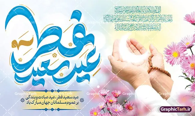 طرح لایه باز جایگاه عید سعید فطر طرح لایه باز جایگاه عید سعید فطر | نمونه طراحی بنر تبریک عید سعید فطر لایه باز و قابل ویرایش دانلود نمونه طرح بنر جایگاه عید سعید فطر لایه باز و با تایپوگرافی عید سعید فطر مبارک فایل بنر عیدفطر بصورت کاملا لایه باز با فرمت PSD ، قابل ویرایش به سلیقه شخصی در نرم افزار فتوشاپ است. طرح اطلاعیه نماز عید فطر بصورت لایه باز و سایه زنی و استفاده از تکنیک کالیگرافی در اختیار شما قرار میگیرد. همچنین در طرح لایه باز کالیگرافی عید سعید فطر با طراحی بسیار زیبا و چشم نواز طراحی شده است. طرح لایه باز جایگاه عید سعید فطر شما می توانید با خرید اشتراک نمونه طرح لایه باز جایگاه مراسم عید فطر مبارک را بصورت رایگان و با کیفیت بالا دانلود کنید. طرح بنر جایگاه عید سعید فطر در ابعاد 50 در 30 سانتی متر و با رزولوشن 300 از سایت گرافیک طرح قابل دانلود می باشد. از طرح کالیگرافی عید سعید فطر میتوان برای تبریک عیدفطر ، بیلبورد عیدفطر و ... استفاده نمود. گرافیک طرح مرجع تخصصی طرح های لایه باز با کیفیت و ایرانی بنر لایه باز جایگاه عید سعید فطر روز عید فطر روز اول ماه شوال و در پایان ماه رمضان است. عید سعید فطر از مهمترین جشنها و اعیاد مسلمانان است.در کشورهای اسلامی، عید فطر از جمله اعیاد بسیار مهم محسوب میشود و معمولاً با تعطیلی رسمی همراه است. در این روز،روزه حرام است و مسلمانان نماز عید برگزار میکنند. پرداخت زکات فطره در این روز بر مسلمانان واجب است. طرح پوستر خوشنویسی عیدسعید فطر برای تبریک این عید بزرگ مناسب است. طرح عیدسعیدفطر , پوستر لایه باز عیدفطر , بنر نماز عید فطر با کالیگرافی عید فطر مبارک لایه باز و قابل ویرایش طرح پلاکارد مراسم نماز عید سعید فطر,بنر psd عیدفطر,فایل لایه باز عیدفطر,پوستر اقامه نماز عید فطر,طرح پوستر عید فطر مبارک,نقاشی خط عیدفطر,وکتور عیدفطر,نمونه طرح بنر و پوستر تبریک عیدفطر, بنر دعای قنوت نماز عید ,طرح اطلاعیه نماز عیدفطر,دانلود جدیدترین طرح لایه باز بنر ، پوستر و پلاکارد تبریک عیدفطر با فرمت psd