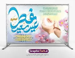 طرح لایه باز جایگاه عید سعید فطر | نمونه طراحی بنر تبریک عید سعید فطر لایه باز و قابل ویرایش دانلود نمونه طرح بنر جایگاه عید سعید فطر لایه باز و با تایپوگرافی عید سعید فطر مبارک فایل بنر عیدفطر بصورت کاملا لایه باز با فرمت PSD ، قابل ویرایش به سلیقه شخصی در نرم افزار فتوشاپ است. طرح اطلاعیه نماز عید فطر بصورت لایه باز و سایه زنی و استفاده از تکنیک کالیگرافی در اختیار شما قرار میگیرد. همچنین در طرح لایه باز کالیگرافی عید سعید فطر با طراحی بسیار زیبا و چشم نواز طراحی شده است. طرح لایه باز جایگاه عید سعید فطر شما می توانید با خرید اشتراک نمونه طرح لایه باز جایگاه مراسم عید فطر مبارک را بصورت رایگان و با کیفیت بالا دانلود کنید. طرح بنر جایگاه عید سعید فطر در ابعاد 50 در 30 سانتی متر و با رزولوشن 300 از سایت گرافیک طرح قابل دانلود می باشد. از طرح کالیگرافی عید سعید فطر میتوان برای تبریک عیدفطر ، بیلبورد عیدفطر و ... استفاده نمود. گرافیک طرح مرجع تخصصی طرح های لایه باز با کیفیت و ایرانی بنر لایه باز جایگاه عید سعید فطر روز عید فطر روز اول ماه شوال و در پایان ماه رمضان است. عید سعید فطر از مهمترین جشنها و اعیاد مسلمانان است.در کشورهای اسلامی، عید فطر از جمله اعیاد بسیار مهم محسوب میشود و معمولاً با تعطیلی رسمی همراه است. در این روز،روزه حرام است و مسلمانان نماز عید برگزار میکنند. پرداخت زکات فطره در این روز بر مسلمانان واجب است. طرح پوستر خوشنویسی عیدسعید فطر برای تبریک این عید بزرگ مناسب است. طرح عیدسعیدفطر , پوستر لایه باز عیدفطر , بنر نماز عید فطر با کالیگرافی عید فطر مبارک لایه باز و قابل ویرایش طرح پلاکارد مراسم نماز عید سعید فطر,بنر psd عیدفطر,فایل لایه باز عیدفطر,پوستر اقامه نماز عید فطر,طرح پوستر عید فطر مبارک,نقاشی خط عیدفطر,وکتور عیدفطر,نمونه طرح بنر و پوستر تبریک عیدفطر, بنر دعای قنوت نماز عید ,طرح اطلاعیه نماز عیدفطر,دانلود جدیدترین طرح لایه باز بنر ، پوستر و پلاکارد تبریک عیدفطر با فرمت psd