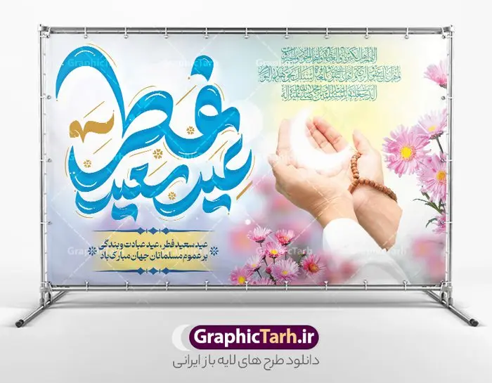 طرح لایه باز جایگاه عید سعید فطر طرح لایه باز جایگاه عید سعید فطر | نمونه طراحی بنر تبریک عید سعید فطر لایه باز و قابل ویرایش دانلود نمونه طرح بنر جایگاه عید سعید فطر لایه باز و با تایپوگرافی عید سعید فطر مبارک فایل بنر عیدفطر بصورت کاملا لایه باز با فرمت PSD ، قابل ویرایش به سلیقه شخصی در نرم افزار فتوشاپ است. طرح اطلاعیه نماز عید فطر بصورت لایه باز و سایه زنی و استفاده از تکنیک کالیگرافی در اختیار شما قرار میگیرد. همچنین در طرح لایه باز کالیگرافی عید سعید فطر با طراحی بسیار زیبا و چشم نواز طراحی شده است. طرح لایه باز جایگاه عید سعید فطر شما می توانید با خرید اشتراک نمونه طرح لایه باز جایگاه مراسم عید فطر مبارک را بصورت رایگان و با کیفیت بالا دانلود کنید. طرح بنر جایگاه عید سعید فطر در ابعاد 50 در 30 سانتی متر و با رزولوشن 300 از سایت گرافیک طرح قابل دانلود می باشد. از طرح کالیگرافی عید سعید فطر میتوان برای تبریک عیدفطر ، بیلبورد عیدفطر و ... استفاده نمود. گرافیک طرح مرجع تخصصی طرح های لایه باز با کیفیت و ایرانی بنر لایه باز جایگاه عید سعید فطر روز عید فطر روز اول ماه شوال و در پایان ماه رمضان است. عید سعید فطر از مهمترین جشنها و اعیاد مسلمانان است.در کشورهای اسلامی، عید فطر از جمله اعیاد بسیار مهم محسوب میشود و معمولاً با تعطیلی رسمی همراه است. در این روز،روزه حرام است و مسلمانان نماز عید برگزار میکنند. پرداخت زکات فطره در این روز بر مسلمانان واجب است. طرح پوستر خوشنویسی عیدسعید فطر برای تبریک این عید بزرگ مناسب است. طرح عیدسعیدفطر , پوستر لایه باز عیدفطر , بنر نماز عید فطر با کالیگرافی عید فطر مبارک لایه باز و قابل ویرایش طرح پلاکارد مراسم نماز عید سعید فطر,بنر psd عیدفطر,فایل لایه باز عیدفطر,پوستر اقامه نماز عید فطر,طرح پوستر عید فطر مبارک,نقاشی خط عیدفطر,وکتور عیدفطر,نمونه طرح بنر و پوستر تبریک عیدفطر, بنر دعای قنوت نماز عید ,طرح اطلاعیه نماز عیدفطر,دانلود جدیدترین طرح لایه باز بنر ، پوستر و پلاکارد تبریک عیدفطر با فرمت psd