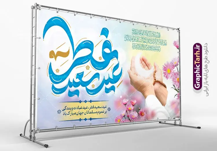 طرح لایه باز جایگاه عید سعید فطر طرح لایه باز جایگاه عید سعید فطر | نمونه طراحی بنر تبریک عید سعید فطر لایه باز و قابل ویرایش دانلود نمونه طرح بنر جایگاه عید سعید فطر لایه باز و با تایپوگرافی عید سعید فطر مبارک فایل بنر عیدفطر بصورت کاملا لایه باز با فرمت PSD ، قابل ویرایش به سلیقه شخصی در نرم افزار فتوشاپ است. طرح اطلاعیه نماز عید فطر بصورت لایه باز و سایه زنی و استفاده از تکنیک کالیگرافی در اختیار شما قرار میگیرد. همچنین در طرح لایه باز کالیگرافی عید سعید فطر با طراحی بسیار زیبا و چشم نواز طراحی شده است. طرح لایه باز جایگاه عید سعید فطر شما می توانید با خرید اشتراک نمونه طرح لایه باز جایگاه مراسم عید فطر مبارک را بصورت رایگان و با کیفیت بالا دانلود کنید. طرح بنر جایگاه عید سعید فطر در ابعاد 50 در 30 سانتی متر و با رزولوشن 300 از سایت گرافیک طرح قابل دانلود می باشد. از طرح کالیگرافی عید سعید فطر میتوان برای تبریک عیدفطر ، بیلبورد عیدفطر و ... استفاده نمود. گرافیک طرح مرجع تخصصی طرح های لایه باز با کیفیت و ایرانی بنر لایه باز جایگاه عید سعید فطر روز عید فطر روز اول ماه شوال و در پایان ماه رمضان است. عید سعید فطر از مهمترین جشنها و اعیاد مسلمانان است.در کشورهای اسلامی، عید فطر از جمله اعیاد بسیار مهم محسوب میشود و معمولاً با تعطیلی رسمی همراه است. در این روز،روزه حرام است و مسلمانان نماز عید برگزار میکنند. پرداخت زکات فطره در این روز بر مسلمانان واجب است. طرح پوستر خوشنویسی عیدسعید فطر برای تبریک این عید بزرگ مناسب است. طرح عیدسعیدفطر , پوستر لایه باز عیدفطر , بنر نماز عید فطر با کالیگرافی عید فطر مبارک لایه باز و قابل ویرایش طرح پلاکارد مراسم نماز عید سعید فطر,بنر psd عیدفطر,فایل لایه باز عیدفطر,پوستر اقامه نماز عید فطر,طرح پوستر عید فطر مبارک,نقاشی خط عیدفطر,وکتور عیدفطر,نمونه طرح بنر و پوستر تبریک عیدفطر, بنر دعای قنوت نماز عید ,طرح اطلاعیه نماز عیدفطر,دانلود جدیدترین طرح لایه باز بنر ، پوستر و پلاکارد تبریک عیدفطر با فرمت psd