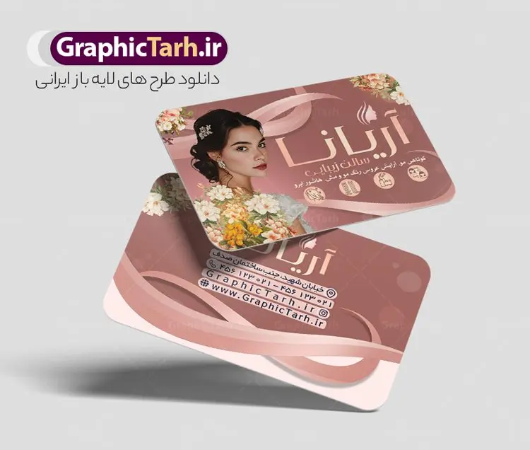 کارت ویزیت لایه باز آرایشگاه بانوان کارت ویزیت لایه باز آرایشگاه بانوان | نمونه طرح لایه باز کارت ویزیت سالن آرایش و زیبایی بانوان دانلود نمونه طرح لایه باز کارت ویزیت سالن آرایشی و زیبایی بانوان و آرایشگاه زنانه با فرمت psd کارت ویزیت لایه باز سالن زیبایی شما می توانید با خرید اشتراک نمونه طرح کارت ویزیت آرایشگاه زنانه را بصورت رایگان دانلود کنید. پس زمینه فایل کارت ویزیت سالن آرایشی زنانه آبی و رنگبدی تصویر روشن می باشد. فایل طرح آرایشگاه زنانه در ابعاد 6 در 9 سانتیمتر با رزولوشن 300 بصورت مربعی و دورگرد، از سایت گرافیک طرح قابل دانلود می باشد. جهت اطلاع از جدیدترین طرح های سایت و طرح های رایگان در کانال تلگرام عضو شوید. دانلود طرح لایه باز کارت ویزیت سالن آرایشی بانوان کارت ویزیت فروشگاه سالن زیبایی زنانه ، دو رو ،مناسب برای تبلیغات فروشگاه های لباس بوتیک و ... نمونه کارت ویزیت خاص سالن زیبایی لایه باز و قابل ویرایش در فتوشاپ با فرمت PSD و قابلیت تغییر سایز در اندازه های مختلف. طرح کارت ویزیت psd زیباکده دارای کیفیت بسیار بالا و قابل قبول میباشد. این طرح کارت ویزیت زیبا توسط تیم گرافیک طرح بصورت اختصاصی برای شما عزیزان طراحی شده است. طرح لایه باز کارت ویزیت آرایشگاه زنانه در کارت ویزیت لایه باز آرایشگاه زنانه از تصاویر باکیفیت و دوربری شده مدل زن ، لوازم آرایشی ، وکتور مدل مو و دیگر وکتورهای زیبا استفاده شده است. همچنین کارت ویزیت لوازم آرایشی با طراحی بسیار زیبا از سایت گرافیک طرح قابل دانلود می باشد. شما میتوانید با تغییر در ابعاد این طرح از آن بعنوان بنر سردر سالن آرایش و طرح تراکت آرایشگاه بانوان و ... نیز استفاده نمایید. گرافیک طرح مرجع تخصصی طرح های لایه باز با کیفیت ایرانی کارت ویزیت لوازم آرایشی,کارت ویزیت زیباکده,کارت ویزیت اکسسوری دانلود نمونه طرح لایه باز کارت ویزیت سالن آرایشی , دانلود کارت ویزیت آرایشگاه بانوان , کارت ویزیت آرایشگاه , عکس زن با آرایش , طرح کارت ویزیت , کارت ویزیت آرایشگاه زنانه,اپیلاسیون , کارت ویزیت اکستنشن , کارت ویزیت زیباکده