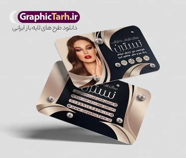 طرح کارت ویزیت سالن آرایشی بانوان طرح کارت ویزیت سالن آرایشی بانوان | نمونه فایل لایه باز کارت ویزیت آرایشگاه بانوان دانلود نمونه طرح لایه باز کارت ویزیت سالن آرایشی و زیبایی بانوان و آرایشگاه زنانه با فرمت psd کارت ویزیت لایه باز سالن زیبایی شما می توانید با خرید اشتراک نمونه طرح کارت ویزیت آرایشگاه زنانه را بصورت رایگان دانلود کنید. پس زمینه فایل کارت ویزیت سالن آرایشی زنانه آبی و رنگبدی تصویر روشن می باشد. فایل طرح آرایشگاه زنانه در ابعاد 6 در 9 سانتیمتر با رزولوشن 300 بصورت مربعی و دورگرد ، از سایت گرافیک طرح قابل دانلود می باشد. جهت اطلاع از جدیدترین طرح های سایت و طرح های رایگان در کانال تلگرام عضو شوید. دانلود طرح لایه باز کارت ویزیت سالن آرایشی بانوان کارت ویزیت فروشگاه سالن زیبایی زنانه ، دو رو ،مناسب برای تبلیغات فروشگاه های لباس بوتیک و ... نمونه کارت ویزیت خاص سالن زیبایی لایه باز و قابل ویرایش در فتوشاپ با فرمت PSD و قابلیت تغییر سایز در اندازه های مختلف. طرح کارت ویزیت psd زیباکده دارای کیفیت بسیار بالا و قابل قبول میباشد. این طرح کارت ویزیت زیبا توسط تیم گرافیک طرح بصورت اختصاصی برای شما عزیزان طراحی شده است. طرح لایه باز کارت ویزیت آرایشگاه زنانه در کارت ویزیت لایه باز آرایشگاه زنانه از تصاویر باکیفیت و دوربری شده مدل زن ، لوازم آرایشی ، وکتور مدل مو و دیگر وکتورهای زیبا استفاده شده است. همچنین کارت ویزیت لوازم آرایشی با طراحی بسیار زیبا از سایت گرافیک طرح قابل دانلود می باشد. شما میتوانید با تغییر در ابعاد این طرح از آن بعنوان بنر سردر سالن آرایش و طرح تراکت آرایشگاه بانوان و ... نیز استفاده نمایید. گرافیک طرح مرجع تخصصی طرح های لایه باز با کیفیت ایرانی کارت ویزیت لوازم آرایشی,کارت ویزیت زیباکده,کارت ویزیت اکسسوری دانلود طرح لایه باز کارت ویزیت, دانلود کارت ویزیت لایه باز , دانلود کارت ویزیت آرایشگاه بانوان , کارت ویزیت آرایشگاه , عکس زن با آرایش , طرح کارت ویزیت , کارت ویزیت آرایشگاه زنانه,اپیلاسیون , کارت ویزیت اکستنشن , کارت ویزیت زیباکده