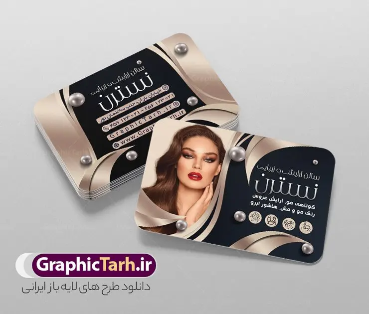 طرح کارت ویزیت سالن آرایشی بانوان طرح کارت ویزیت سالن آرایشی بانوان | نمونه فایل لایه باز کارت ویزیت آرایشگاه بانوان دانلود نمونه طرح لایه باز کارت ویزیت سالن آرایشی و زیبایی بانوان و آرایشگاه زنانه با فرمت psd کارت ویزیت لایه باز سالن زیبایی شما می توانید با خرید اشتراک نمونه طرح کارت ویزیت آرایشگاه زنانه را بصورت رایگان دانلود کنید. پس زمینه فایل کارت ویزیت سالن آرایشی زنانه آبی و رنگبدی تصویر روشن می باشد. فایل طرح آرایشگاه زنانه در ابعاد 6 در 9 سانتیمتر با رزولوشن 300 بصورت مربعی و دورگرد ، از سایت گرافیک طرح قابل دانلود می باشد. جهت اطلاع از جدیدترین طرح های سایت و طرح های رایگان در کانال تلگرام عضو شوید. دانلود طرح لایه باز کارت ویزیت سالن آرایشی بانوان کارت ویزیت فروشگاه سالن زیبایی زنانه ، دو رو ،مناسب برای تبلیغات فروشگاه های لباس بوتیک و ... نمونه کارت ویزیت خاص سالن زیبایی لایه باز و قابل ویرایش در فتوشاپ با فرمت PSD و قابلیت تغییر سایز در اندازه های مختلف. طرح کارت ویزیت psd زیباکده دارای کیفیت بسیار بالا و قابل قبول میباشد. این طرح کارت ویزیت زیبا توسط تیم گرافیک طرح بصورت اختصاصی برای شما عزیزان طراحی شده است. طرح لایه باز کارت ویزیت آرایشگاه زنانه در کارت ویزیت لایه باز آرایشگاه زنانه از تصاویر باکیفیت و دوربری شده مدل زن ، لوازم آرایشی ، وکتور مدل مو و دیگر وکتورهای زیبا استفاده شده است. همچنین کارت ویزیت لوازم آرایشی با طراحی بسیار زیبا از سایت گرافیک طرح قابل دانلود می باشد. شما میتوانید با تغییر در ابعاد این طرح از آن بعنوان بنر سردر سالن آرایش و طرح تراکت آرایشگاه بانوان و ... نیز استفاده نمایید. گرافیک طرح مرجع تخصصی طرح های لایه باز با کیفیت ایرانی کارت ویزیت لوازم آرایشی,کارت ویزیت زیباکده,کارت ویزیت اکسسوری دانلود طرح لایه باز کارت ویزیت, دانلود کارت ویزیت لایه باز , دانلود کارت ویزیت آرایشگاه بانوان , کارت ویزیت آرایشگاه , عکس زن با آرایش , طرح کارت ویزیت , کارت ویزیت آرایشگاه زنانه,اپیلاسیون , کارت ویزیت اکستنشن , کارت ویزیت زیباکده