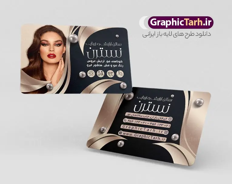 طرح کارت ویزیت سالن آرایشی بانوان طرح کارت ویزیت سالن آرایشی بانوان | نمونه فایل لایه باز کارت ویزیت آرایشگاه بانوان دانلود نمونه طرح لایه باز کارت ویزیت سالن آرایشی و زیبایی بانوان و آرایشگاه زنانه با فرمت psd کارت ویزیت لایه باز سالن زیبایی شما می توانید با خرید اشتراک نمونه طرح کارت ویزیت آرایشگاه زنانه را بصورت رایگان دانلود کنید. پس زمینه فایل کارت ویزیت سالن آرایشی زنانه آبی و رنگبدی تصویر روشن می باشد. فایل طرح آرایشگاه زنانه در ابعاد 6 در 9 سانتیمتر با رزولوشن 300 بصورت مربعی و دورگرد ، از سایت گرافیک طرح قابل دانلود می باشد. جهت اطلاع از جدیدترین طرح های سایت و طرح های رایگان در کانال تلگرام عضو شوید. دانلود طرح لایه باز کارت ویزیت سالن آرایشی بانوان کارت ویزیت فروشگاه سالن زیبایی زنانه ، دو رو ،مناسب برای تبلیغات فروشگاه های لباس بوتیک و ... نمونه کارت ویزیت خاص سالن زیبایی لایه باز و قابل ویرایش در فتوشاپ با فرمت PSD و قابلیت تغییر سایز در اندازه های مختلف. طرح کارت ویزیت psd زیباکده دارای کیفیت بسیار بالا و قابل قبول میباشد. این طرح کارت ویزیت زیبا توسط تیم گرافیک طرح بصورت اختصاصی برای شما عزیزان طراحی شده است. طرح لایه باز کارت ویزیت آرایشگاه زنانه در کارت ویزیت لایه باز آرایشگاه زنانه از تصاویر باکیفیت و دوربری شده مدل زن ، لوازم آرایشی ، وکتور مدل مو و دیگر وکتورهای زیبا استفاده شده است. همچنین کارت ویزیت لوازم آرایشی با طراحی بسیار زیبا از سایت گرافیک طرح قابل دانلود می باشد. شما میتوانید با تغییر در ابعاد این طرح از آن بعنوان بنر سردر سالن آرایش و طرح تراکت آرایشگاه بانوان و ... نیز استفاده نمایید. گرافیک طرح مرجع تخصصی طرح های لایه باز با کیفیت ایرانی کارت ویزیت لوازم آرایشی,کارت ویزیت زیباکده,کارت ویزیت اکسسوری دانلود طرح لایه باز کارت ویزیت, دانلود کارت ویزیت لایه باز , دانلود کارت ویزیت آرایشگاه بانوان , کارت ویزیت آرایشگاه , عکس زن با آرایش , طرح کارت ویزیت , کارت ویزیت آرایشگاه زنانه,اپیلاسیون , کارت ویزیت اکستنشن , کارت ویزیت زیباکده
