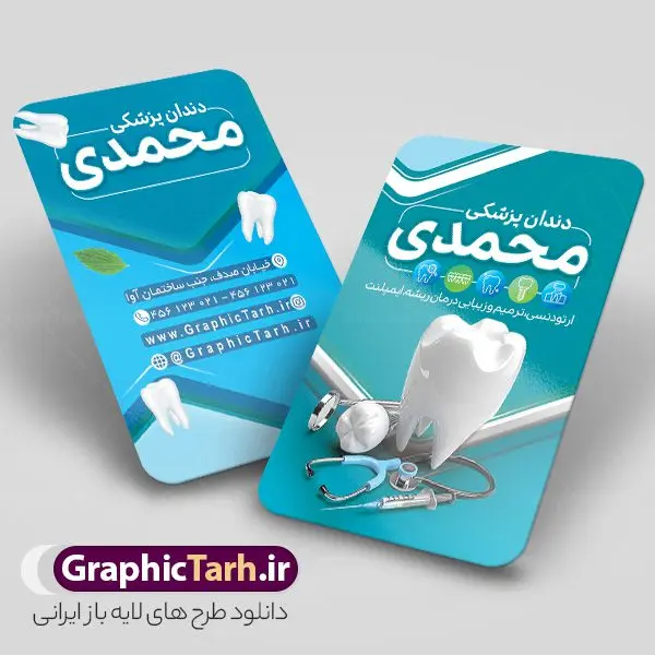 طرح آماده کارت ویزیت دندانپزشک طرح آماده کارت ویزیت دندانپزشک | نمونه طرح آماده کارت ویزیت خدمات دندانپزشکی psd و لایه باز دانلود طرح آماده کارت ویزیت لایه باز کلینیک دندانپزشکی و جراح دندان psd نمونه کارت ویزیت کلینیک دندانپزشکی بصورت رنگی و دو رو ، مناسب برای تبلیغات دندانساز ، سلامت دهان و دندان و غیره کارت ویزیت دندانپزشکی کاملا لایه باز و قابل ویرایش در فتوشاپ با فرمت PSD و قابلیت تغییر سایز در اندازه های مختلف است. نمونه طرح کارت ویزیت کلینیک جراحی دندان با کیفیت بالا که توسط تیم گرافیک طرح بصورت اختصاصی طراحی شده است. طرح لایه باز کارت ویزیت کلینیک دندانپزشکی در نمونه طراحی کارت ویزیت دندانپزشک از تصاویر باکیفیت دندان ، وکتور وسایل دندانساز و دیگر المان های پزشکی و سلامت دندان استفاده شده است فایل لایه باز کارت ویزیت دندانپزشک با طراحی بسیار زیبا و مناسب چاپ از طریق لینک بالا قابل دانلود می باشد. گرافیک طرح مرجع تخصصی طرح های لایه باز با کیفیت و ایرانی کارت ویزیت کلینیک دندان پزشکی تبلیغات کلینیک دندانپزشکی دغدهی دندانپزشکانی است که میخواهند با بازاریابی کلینیک دندانپزشکی و استفاده از روشهای درست و بهروز، بیشتر دیده شوند. تقریبا همه باور دارند که پیدا کردن دندانپزشکی کاربلد و ماهر، کار سختی است. از طرف مقابل، دندانپزشکان نیز باور دارند که جلب اعتماد به منظور مراجعه مشتریان، کاری بسیار سختتری خواهد بود. مجموعه طرحهای کارت ویزیت دندانپزشکی ، مناسب برای انجام تبلیغات در این حرفه می باشد. شما می توانید با خرید و دانلود کارت ویزیت دندانپزشکی و تراکت خدمات دندانسازی از سایت گرافیک طرح ، تبلیغات آسان برای کسب و کار خود ایجاد کنید. نمونه فایل کارت ویزیت دندان پزشکی , کارت ویزیت psd خدمات پزشکی دندان , کارت ویزیت خاص دندانپزشکی دانلود کارت ویزیت دکتر دندانپزشکی , دندان پزشکی , دندان , طرح کارت ویزیت دکتر دندانسازی , دانلود کارت ویزیت دندانپزشکی , کارت ویزیت مطب دندانپزشکی , کارت ویزیت دندانپزشکی , دندانسازی , کارت ویزیت , دندانپزشکی , دندانپزشکی , کارت ویزیت لایه باز , کارت ویزیت دندانسازی , کارت ویزیت دندانپزشک , دانلود کارت ویزیت دندان پزشک , تراکت دندانساز