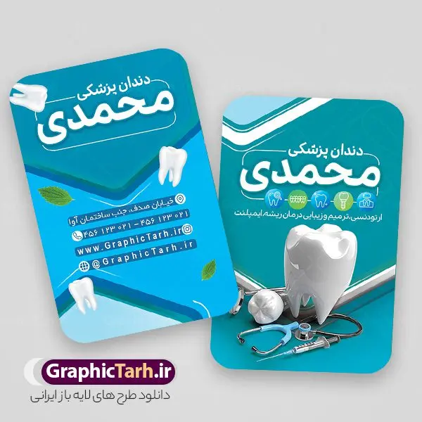 طرح آماده کارت ویزیت دندانپزشک طرح آماده کارت ویزیت دندانپزشک | نمونه طرح آماده کارت ویزیت خدمات دندانپزشکی psd و لایه باز دانلود طرح آماده کارت ویزیت لایه باز کلینیک دندانپزشکی و جراح دندان psd نمونه کارت ویزیت کلینیک دندانپزشکی بصورت رنگی و دو رو ، مناسب برای تبلیغات دندانساز ، سلامت دهان و دندان و غیره کارت ویزیت دندانپزشکی کاملا لایه باز و قابل ویرایش در فتوشاپ با فرمت PSD و قابلیت تغییر سایز در اندازه های مختلف است. نمونه طرح کارت ویزیت کلینیک جراحی دندان با کیفیت بالا که توسط تیم گرافیک طرح بصورت اختصاصی طراحی شده است. طرح لایه باز کارت ویزیت کلینیک دندانپزشکی در نمونه طراحی کارت ویزیت دندانپزشک از تصاویر باکیفیت دندان ، وکتور وسایل دندانساز و دیگر المان های پزشکی و سلامت دندان استفاده شده است فایل لایه باز کارت ویزیت دندانپزشک با طراحی بسیار زیبا و مناسب چاپ از طریق لینک بالا قابل دانلود می باشد. گرافیک طرح مرجع تخصصی طرح های لایه باز با کیفیت و ایرانی کارت ویزیت کلینیک دندان پزشکی تبلیغات کلینیک دندانپزشکی دغدهی دندانپزشکانی است که میخواهند با بازاریابی کلینیک دندانپزشکی و استفاده از روشهای درست و بهروز، بیشتر دیده شوند. تقریبا همه باور دارند که پیدا کردن دندانپزشکی کاربلد و ماهر، کار سختی است. از طرف مقابل، دندانپزشکان نیز باور دارند که جلب اعتماد به منظور مراجعه مشتریان، کاری بسیار سختتری خواهد بود. مجموعه طرحهای کارت ویزیت دندانپزشکی ، مناسب برای انجام تبلیغات در این حرفه می باشد. شما می توانید با خرید و دانلود کارت ویزیت دندانپزشکی و تراکت خدمات دندانسازی از سایت گرافیک طرح ، تبلیغات آسان برای کسب و کار خود ایجاد کنید. نمونه فایل کارت ویزیت دندان پزشکی , کارت ویزیت psd خدمات پزشکی دندان , کارت ویزیت خاص دندانپزشکی دانلود کارت ویزیت دکتر دندانپزشکی , دندان پزشکی , دندان , طرح کارت ویزیت دکتر دندانسازی , دانلود کارت ویزیت دندانپزشکی , کارت ویزیت مطب دندانپزشکی , کارت ویزیت دندانپزشکی , دندانسازی , کارت ویزیت , دندانپزشکی , دندانپزشکی , کارت ویزیت لایه باز , کارت ویزیت دندانسازی , کارت ویزیت دندانپزشک , دانلود کارت ویزیت دندان پزشک , تراکت دندانساز