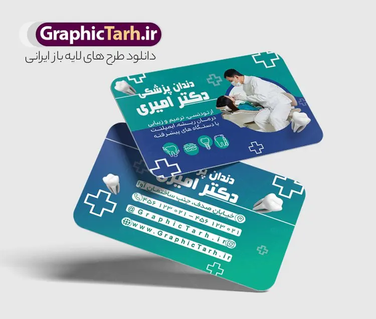 طرح لایه باز کارت ویزیت دندانپزشک طرح لایه باز کارت ویزیت دندانپزشک | نمونه طراحی کارت ویزیت خدمات دندانپزشکی psd و لایه باز دانلود طرح کارت ویزیت لایه باز کلینیک دندانپزشکی و جراح دندان psd نمونه کارت ویزیت کلینیک دندانپزشکی بصورت رنگی و دو رو ، مناسب برای تبلیغات دندانساز ، سلامت دهان و دندان و غیره کارت ویزیت دندانپزشکی کاملا لایه باز و قابل ویرایش در فتوشاپ با فرمت PSD و قابلیت تغییر سایز در اندازه های مختلف است. نمونه طرح کارت ویزیت کلینیک جراحی دندان با کیفیت بالا که توسط تیم گرافیک طرح بصورت اختصاصی طراحی شده است. طرح لایه باز کارت ویزیت کلینیک دندانپزشکی در نمونه طراحی کارت ویزیت دندانپزشک از تصاویر باکیفیت دندان ، وکتور وسایل دندانساز و دیگر المان های پزشکی و سلامت دندان استفاده شده است فایل لایه باز کارت ویزیت دندانپزشک با طراحی بسیار زیبا و مناسب چاپ از طریق لینک بالا قابل دانلود می باشد. گرافیک طرح مرجع تخصصی طرح های لایه باز با کیفیت و ایرانی کارت ویزیت کلینیک دندان پزشکی تبلیغات کلینیک دندانپزشکی دغدهی دندانپزشکانی است که میخواهند با بازاریابی کلینیک دندانپزشکی و استفاده از روشهای درست و بهروز، بیشتر دیده شوند. تقریبا همه باور دارند که پیدا کردن دندانپزشکی کاربلد و ماهر، کار سختی است. از طرف مقابل، دندانپزشکان نیز باور دارند که جلب اعتماد به منظور مراجعه مشتریان، کاری بسیار سختتری خواهد بود. مجموعه طرحهای کارت ویزیت دندانپزشکی ، مناسب برای انجام تبلیغات در این حرفه می باشد. شما می توانید با خرید و دانلود کارت ویزیت دندانپزشکی و تراکت خدمات دندانسازی از سایت گرافیک طرح ، تبلیغات آسان برای کسب و کار خود ایجاد کنید. نمونه فایل کارت ویزیت دندان پزشکی , کارت ویزیت psd خدمات پزشکی دندان , کارت ویزیت خاص دندانپزشکی دانلود کارت ویزیت دکتر دندانپزشکی , دندان پزشکی , دندان , طرح کارت ویزیت دکتر دندانسازی , دانلود کارت ویزیت دندانپزشکی , کارت ویزیت مطب دندانپزشکی , کارت ویزیت دندانپزشکی , دندانسازی , کارت ویزیت , دندانپزشکی , دندانپزشکی , کارت ویزیت لایه باز , کارت ویزیت دندانسازی , کارت ویزیت دندانپزشک , دانلود کارت ویزیت دندان پزشک , تراکت دندانساز