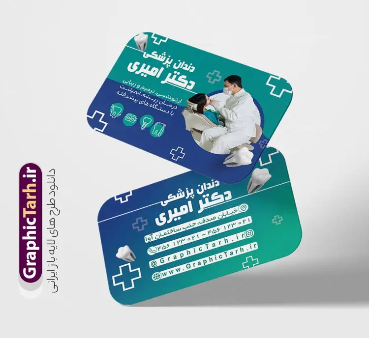 طرح لایه باز کارت ویزیت دندانپزشک طرح لایه باز کارت ویزیت دندانپزشک | نمونه طراحی کارت ویزیت خدمات دندانپزشکی psd و لایه باز دانلود طرح کارت ویزیت لایه باز کلینیک دندانپزشکی و جراح دندان psd نمونه کارت ویزیت کلینیک دندانپزشکی بصورت رنگی و دو رو ، مناسب برای تبلیغات دندانساز ، سلامت دهان و دندان و غیره کارت ویزیت دندانپزشکی کاملا لایه باز و قابل ویرایش در فتوشاپ با فرمت PSD و قابلیت تغییر سایز در اندازه های مختلف است. نمونه طرح کارت ویزیت کلینیک جراحی دندان با کیفیت بالا که توسط تیم گرافیک طرح بصورت اختصاصی طراحی شده است. طرح لایه باز کارت ویزیت کلینیک دندانپزشکی در نمونه طراحی کارت ویزیت دندانپزشک از تصاویر باکیفیت دندان ، وکتور وسایل دندانساز و دیگر المان های پزشکی و سلامت دندان استفاده شده است فایل لایه باز کارت ویزیت دندانپزشک با طراحی بسیار زیبا و مناسب چاپ از طریق لینک بالا قابل دانلود می باشد. گرافیک طرح مرجع تخصصی طرح های لایه باز با کیفیت و ایرانی کارت ویزیت کلینیک دندان پزشکی تبلیغات کلینیک دندانپزشکی دغدهی دندانپزشکانی است که میخواهند با بازاریابی کلینیک دندانپزشکی و استفاده از روشهای درست و بهروز، بیشتر دیده شوند. تقریبا همه باور دارند که پیدا کردن دندانپزشکی کاربلد و ماهر، کار سختی است. از طرف مقابل، دندانپزشکان نیز باور دارند که جلب اعتماد به منظور مراجعه مشتریان، کاری بسیار سختتری خواهد بود. مجموعه طرحهای کارت ویزیت دندانپزشکی ، مناسب برای انجام تبلیغات در این حرفه می باشد. شما می توانید با خرید و دانلود کارت ویزیت دندانپزشکی و تراکت خدمات دندانسازی از سایت گرافیک طرح ، تبلیغات آسان برای کسب و کار خود ایجاد کنید. نمونه فایل کارت ویزیت دندان پزشکی , کارت ویزیت psd خدمات پزشکی دندان , کارت ویزیت خاص دندانپزشکی دانلود کارت ویزیت دکتر دندانپزشکی , دندان پزشکی , دندان , طرح کارت ویزیت دکتر دندانسازی , دانلود کارت ویزیت دندانپزشکی , کارت ویزیت مطب دندانپزشکی , کارت ویزیت دندانپزشکی , دندانسازی , کارت ویزیت , دندانپزشکی , دندانپزشکی , کارت ویزیت لایه باز , کارت ویزیت دندانسازی , کارت ویزیت دندانپزشک , دانلود کارت ویزیت دندان پزشک , تراکت دندانساز