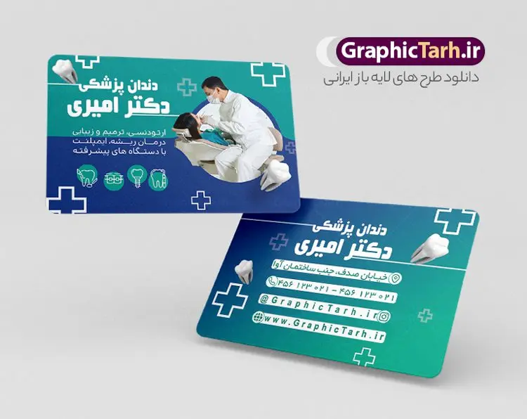 طرح لایه باز کارت ویزیت دندانپزشک طرح لایه باز کارت ویزیت دندانپزشک | نمونه طراحی کارت ویزیت خدمات دندانپزشکی psd و لایه باز دانلود طرح کارت ویزیت لایه باز کلینیک دندانپزشکی و جراح دندان psd نمونه کارت ویزیت کلینیک دندانپزشکی بصورت رنگی و دو رو ، مناسب برای تبلیغات دندانساز ، سلامت دهان و دندان و غیره کارت ویزیت دندانپزشکی کاملا لایه باز و قابل ویرایش در فتوشاپ با فرمت PSD و قابلیت تغییر سایز در اندازه های مختلف است. نمونه طرح کارت ویزیت کلینیک جراحی دندان با کیفیت بالا که توسط تیم گرافیک طرح بصورت اختصاصی طراحی شده است. طرح لایه باز کارت ویزیت کلینیک دندانپزشکی در نمونه طراحی کارت ویزیت دندانپزشک از تصاویر باکیفیت دندان ، وکتور وسایل دندانساز و دیگر المان های پزشکی و سلامت دندان استفاده شده است فایل لایه باز کارت ویزیت دندانپزشک با طراحی بسیار زیبا و مناسب چاپ از طریق لینک بالا قابل دانلود می باشد. گرافیک طرح مرجع تخصصی طرح های لایه باز با کیفیت و ایرانی کارت ویزیت کلینیک دندان پزشکی تبلیغات کلینیک دندانپزشکی دغدهی دندانپزشکانی است که میخواهند با بازاریابی کلینیک دندانپزشکی و استفاده از روشهای درست و بهروز، بیشتر دیده شوند. تقریبا همه باور دارند که پیدا کردن دندانپزشکی کاربلد و ماهر، کار سختی است. از طرف مقابل، دندانپزشکان نیز باور دارند که جلب اعتماد به منظور مراجعه مشتریان، کاری بسیار سختتری خواهد بود. مجموعه طرحهای کارت ویزیت دندانپزشکی ، مناسب برای انجام تبلیغات در این حرفه می باشد. شما می توانید با خرید و دانلود کارت ویزیت دندانپزشکی و تراکت خدمات دندانسازی از سایت گرافیک طرح ، تبلیغات آسان برای کسب و کار خود ایجاد کنید. نمونه فایل کارت ویزیت دندان پزشکی , کارت ویزیت psd خدمات پزشکی دندان , کارت ویزیت خاص دندانپزشکی دانلود کارت ویزیت دکتر دندانپزشکی , دندان پزشکی , دندان , طرح کارت ویزیت دکتر دندانسازی , دانلود کارت ویزیت دندانپزشکی , کارت ویزیت مطب دندانپزشکی , کارت ویزیت دندانپزشکی , دندانسازی , کارت ویزیت , دندانپزشکی , دندانپزشکی , کارت ویزیت لایه باز , کارت ویزیت دندانسازی , کارت ویزیت دندانپزشک , دانلود کارت ویزیت دندان پزشک , تراکت دندانساز
