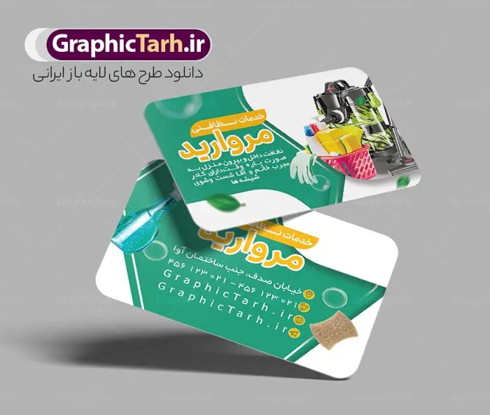 کارت ویزیت لایه باز خدمات نظافتی کارت ویزیت لایه باز خدمات نظافتی | کارت ویزیت شرکت خدمات نظافتی لایه باز و قابل ویرایش دانلود نمونه طرح لایه باز کارت ویزیت شرکت خدمات نظافتی و دفتر خدمات نظافت همانطور که مشاهده می کنید کارت ویزیت خدمات نظافتی دارای تصویر لوازم شستشو و وسایل نظافت می باشد. فایل طرح کارت ویزیت برای شرکت خدمات نظافتی با فرمت PSD که در نرم افزار فتوشاپ با قابلیت تغییر سایز است. همچنین از این نمونه فایل زیبا می توانید برای چاپ تراکت شرکت خدمات نظافتی نیز استفاده کنید. نمونه طرح کارت ویزیت لایه باز شرکت خدمات نظافتی شما می توانید با خرید اشتراک نمونه کارت ویزیت دفتر خدمات نظافتی را بصورت رایگان دانلود کنید. پس زمینه فایل کارت ویزیت خدمات نظافتی ، سفید و رنگبدی تصویر روشن می باشد. فایل کارت ویزیت خدمات نظافتی در ابعاد 6 در 9 سانتیمتر و با رزولوشن 300 از سایت گرافیک طرح قابل دانلود می باشد. جهت اطلاع از جدیدترین طرح های سایت و اطلاع رسانی ها در کانال تلگرام عضو شوید. طرح آماده کارت ویزیت خدمات نظافتی همچنین نمونه طرح تابلو خدمات نظافتی توسط تیم گرافیک طرح جهت چاپ و مناسب نصب بروی سردر شرکت خدمات نظافت طراحی و برای دانلود در دسترس قرار گرفته است. طرح کارت ویزیت لایه باز شرکت خدمات نظافتی ، تصویر با کیفیت لوازم شست و شو، تصویر دوربری شده سطل وسایل نظافت، تصویر با کیفیت سطل، حباب لایه باز و قابل ویرایش