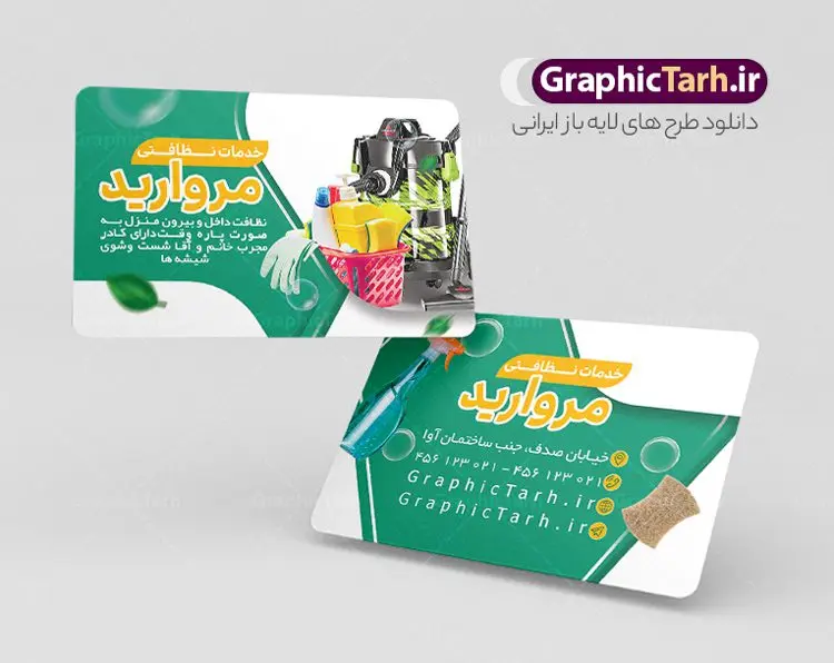 کارت ویزیت لایه باز خدمات نظافتی کارت ویزیت لایه باز خدمات نظافتی | کارت ویزیت شرکت خدمات نظافتی لایه باز و قابل ویرایش دانلود نمونه طرح لایه باز کارت ویزیت شرکت خدمات نظافتی و دفتر خدمات نظافت همانطور که مشاهده می کنید کارت ویزیت خدمات نظافتی دارای تصویر لوازم شستشو و وسایل نظافت می باشد. فایل طرح کارت ویزیت برای شرکت خدمات نظافتی با فرمت PSD که در نرم افزار فتوشاپ با قابلیت تغییر سایز است. همچنین از این نمونه فایل زیبا می توانید برای چاپ تراکت شرکت خدمات نظافتی نیز استفاده کنید. نمونه طرح کارت ویزیت لایه باز شرکت خدمات نظافتی شما می توانید با خرید اشتراک نمونه کارت ویزیت دفتر خدمات نظافتی را بصورت رایگان دانلود کنید. پس زمینه فایل کارت ویزیت خدمات نظافتی ، سفید و رنگبدی تصویر روشن می باشد. فایل کارت ویزیت خدمات نظافتی در ابعاد 6 در 9 سانتیمتر و با رزولوشن 300 از سایت گرافیک طرح قابل دانلود می باشد. جهت اطلاع از جدیدترین طرح های سایت و اطلاع رسانی ها در کانال تلگرام عضو شوید. طرح آماده کارت ویزیت خدمات نظافتی همچنین نمونه طرح تابلو خدمات نظافتی توسط تیم گرافیک طرح جهت چاپ و مناسب نصب بروی سردر شرکت خدمات نظافت طراحی و برای دانلود در دسترس قرار گرفته است. طرح کارت ویزیت لایه باز شرکت خدمات نظافتی ، تصویر با کیفیت لوازم شست و شو، تصویر دوربری شده سطل وسایل نظافت، تصویر با کیفیت سطل، حباب لایه باز و قابل ویرایش