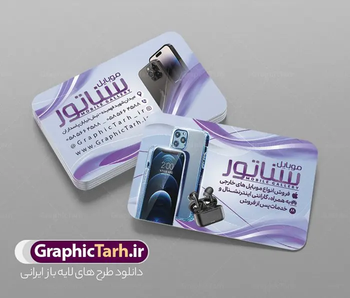 طرح لایه باز کارت ویزیت گالری موبایل طرح لایه باز کارت ویزیت گالری موبایل | نمونه طرح خام کارت ویزیت موبایل فروشی دانلود طرح لایه باز کارت ویزیت فروشگاه موبایل فروشی و گالری موبایل دورگرد با فرمت psd طرح کارت ویزیت گالری موبایل لایه باز و قابل ویرایش شما می توانید با خرید اشتراک نمونه طرح کارت ویزیت موبایل فروشی را بصورت رایگان دانلود کنید. پس زمینه فایل کارت ویزیت تعمیرات موبایل سفید و خاکستری و رنگبدی تصویر روشن می باشد. فایل طرح گالری موبایل در ابعاد 6 در 9 سانتیمتر با رزولوشن 300 بصورت دورگرد ، از سایت گرافیک طرح قابل دانلود می باشد. جهت اطلاع از جدیدترین طرح های سایت ، در کانال تلگرام عضو شوید. دانلود کارت ویزیت خاص موبایل فروشی کارت ویزیت فروشگاه تلفن همراه ، دو رو ،مناسب برای تبلیغات موبایل فروشی ، لوازم جانبی موبایل ، تعمیرات موبایل و ... نمونه طرح خاص موبایل فروشی لایه باز و قابل ویرایش در فتوشاپ با فرمت PSD و قابلیت تغییر سایز در اندازه های مختلف. طرح کارت تعمیرات تلفن همراه اندروید دارای کیفیت بسیار بالا و قابل قبول میباشد. این طرح کارت ویزیت زیبا توسط تیم گرافیک طرح بصورت اختصاصی برای شما عزیزان طراحی و برای دانلود ارائه شده است. طرح لایه باز کارت ویزیت گالری موبایل در کارت ویزیت لایه باز تعمیرات موبایل آیفون و اندروید از تصاویر باکیفیت و دوربری شده تلفن همراه ، گوشی آیفون ، هندزفری ، وکتور موبایل و دیگر وکتورهای زیبا استفاده شده است. کارت ویزیت فروشگاه گوشی دورگرد مربع با طراحی بسیار زیبا که از سایت گرافیک طرح قابل دانلود می باشد. شما میتوانید با تغییر در ابعاد این طرح از آن بعنوان بنر سردر فروشگاه موبایل و طرح تراکت تعمیرات موبایل و ... نیز استفاده نمایید. گرافیک طرح مرجع تخصصی طرح های لایه باز با کیفیت ایرانی کارت ویزیت موبایل فروشی,تراکت فروشگاه موبایل,کارت ویزیت تعمیرات تلفن همراه,کارت ویزیت لایه باز گالری موبایل طرح کارت ویزیت موبایل,گوشی همراه,کارت ویزیت فروشگاه گوشی همراه سامسونگ شیائومی آیفون هواوی