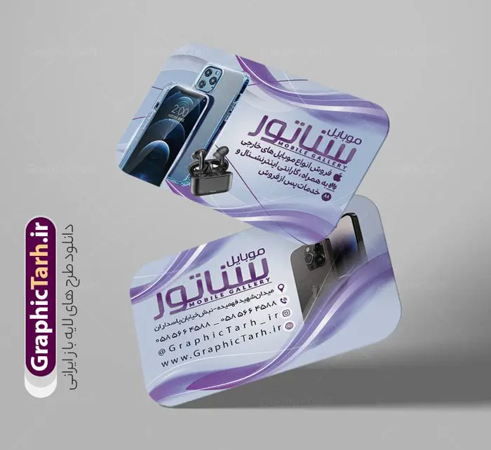 طرح لایه باز کارت ویزیت گالری موبایل طرح لایه باز کارت ویزیت گالری موبایل | نمونه طرح خام کارت ویزیت موبایل فروشی دانلود طرح لایه باز کارت ویزیت فروشگاه موبایل فروشی و گالری موبایل دورگرد با فرمت psd طرح کارت ویزیت گالری موبایل لایه باز و قابل ویرایش شما می توانید با خرید اشتراک نمونه طرح کارت ویزیت موبایل فروشی را بصورت رایگان دانلود کنید. پس زمینه فایل کارت ویزیت تعمیرات موبایل سفید و خاکستری و رنگبدی تصویر روشن می باشد. فایل طرح گالری موبایل در ابعاد 6 در 9 سانتیمتر با رزولوشن 300 بصورت دورگرد ، از سایت گرافیک طرح قابل دانلود می باشد. جهت اطلاع از جدیدترین طرح های سایت ، در کانال تلگرام عضو شوید. دانلود کارت ویزیت خاص موبایل فروشی کارت ویزیت فروشگاه تلفن همراه ، دو رو ،مناسب برای تبلیغات موبایل فروشی ، لوازم جانبی موبایل ، تعمیرات موبایل و ... نمونه طرح خاص موبایل فروشی لایه باز و قابل ویرایش در فتوشاپ با فرمت PSD و قابلیت تغییر سایز در اندازه های مختلف. طرح کارت تعمیرات تلفن همراه اندروید دارای کیفیت بسیار بالا و قابل قبول میباشد. این طرح کارت ویزیت زیبا توسط تیم گرافیک طرح بصورت اختصاصی برای شما عزیزان طراحی و برای دانلود ارائه شده است. طرح لایه باز کارت ویزیت گالری موبایل در کارت ویزیت لایه باز تعمیرات موبایل آیفون و اندروید از تصاویر باکیفیت و دوربری شده تلفن همراه ، گوشی آیفون ، هندزفری ، وکتور موبایل و دیگر وکتورهای زیبا استفاده شده است. کارت ویزیت فروشگاه گوشی دورگرد مربع با طراحی بسیار زیبا که از سایت گرافیک طرح قابل دانلود می باشد. شما میتوانید با تغییر در ابعاد این طرح از آن بعنوان بنر سردر فروشگاه موبایل و طرح تراکت تعمیرات موبایل و ... نیز استفاده نمایید. گرافیک طرح مرجع تخصصی طرح های لایه باز با کیفیت ایرانی کارت ویزیت موبایل فروشی,تراکت فروشگاه موبایل,کارت ویزیت تعمیرات تلفن همراه,کارت ویزیت لایه باز گالری موبایل طرح کارت ویزیت موبایل,گوشی همراه,کارت ویزیت فروشگاه گوشی همراه سامسونگ شیائومی آیفون هواوی
