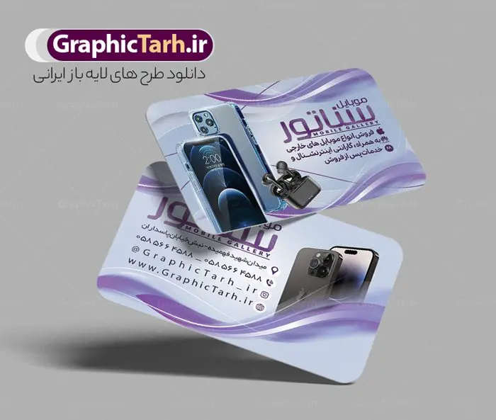 طرح لایه باز کارت ویزیت گالری موبایل طرح لایه باز کارت ویزیت گالری موبایل | نمونه طرح خام کارت ویزیت موبایل فروشی دانلود طرح لایه باز کارت ویزیت فروشگاه موبایل فروشی و گالری موبایل دورگرد با فرمت psd طرح کارت ویزیت گالری موبایل لایه باز و قابل ویرایش شما می توانید با خرید اشتراک نمونه طرح کارت ویزیت موبایل فروشی را بصورت رایگان دانلود کنید. پس زمینه فایل کارت ویزیت تعمیرات موبایل سفید و خاکستری و رنگبدی تصویر روشن می باشد. فایل طرح گالری موبایل در ابعاد 6 در 9 سانتیمتر با رزولوشن 300 بصورت دورگرد ، از سایت گرافیک طرح قابل دانلود می باشد. جهت اطلاع از جدیدترین طرح های سایت ، در کانال تلگرام عضو شوید. دانلود کارت ویزیت خاص موبایل فروشی کارت ویزیت فروشگاه تلفن همراه ، دو رو ،مناسب برای تبلیغات موبایل فروشی ، لوازم جانبی موبایل ، تعمیرات موبایل و ... نمونه طرح خاص موبایل فروشی لایه باز و قابل ویرایش در فتوشاپ با فرمت PSD و قابلیت تغییر سایز در اندازه های مختلف. طرح کارت تعمیرات تلفن همراه اندروید دارای کیفیت بسیار بالا و قابل قبول میباشد. این طرح کارت ویزیت زیبا توسط تیم گرافیک طرح بصورت اختصاصی برای شما عزیزان طراحی و برای دانلود ارائه شده است. طرح لایه باز کارت ویزیت گالری موبایل در کارت ویزیت لایه باز تعمیرات موبایل آیفون و اندروید از تصاویر باکیفیت و دوربری شده تلفن همراه ، گوشی آیفون ، هندزفری ، وکتور موبایل و دیگر وکتورهای زیبا استفاده شده است. کارت ویزیت فروشگاه گوشی دورگرد مربع با طراحی بسیار زیبا که از سایت گرافیک طرح قابل دانلود می باشد. شما میتوانید با تغییر در ابعاد این طرح از آن بعنوان بنر سردر فروشگاه موبایل و طرح تراکت تعمیرات موبایل و ... نیز استفاده نمایید. گرافیک طرح مرجع تخصصی طرح های لایه باز با کیفیت ایرانی کارت ویزیت موبایل فروشی,تراکت فروشگاه موبایل,کارت ویزیت تعمیرات تلفن همراه,کارت ویزیت لایه باز گالری موبایل طرح کارت ویزیت موبایل,گوشی همراه,کارت ویزیت فروشگاه گوشی همراه سامسونگ شیائومی آیفون هواوی