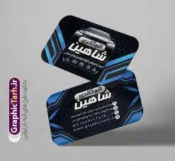 طرح کارت ویزیت اتوگالری | نمونه طرح کارت ویزیت نمایشگاه اتومبیل و اتو گالری دانلود طرح لایه باز کارت ویزیت نمایشگاه اتومبیل و تعمیرات خودرو و اتو گالری همانطور که مشاهده می کنید کارت ویزیت نمایشگاه خودرو دارای تصویر خودرو می باشد. فایل طرح کارت ویزیت برای اتو گالری با فرمت PSD که در نرم افزار فتوشاپ با قابلیت تغییر سایز است. همچنین از این نمونه فایل زیبا می توانید برای چاپ پوستر تبلیغاتی نمایشگاه خودرو نیز استفاده کنید. نمونه طرح کارت ویزیت لایه باز نمایشگاه خودرو شما می توانید با خرید اشتراک نمونه کارت ویزیت نمایشگاه خودرو و اتوگالری را بصورت رایگان دانلود کنید. پس زمینه فایل کارت ویزیت نمایشگاه اتومبیل ، سفید و رنگبدی تصویر روشن می باشد. فایل کارت ویزیت نمایشگاه اتومبیل در ابعاد 6 در 9 سانتیمتر و با رزولوشن 300 از سایت گرافیک طرح قابل دانلود می باشد. جهت اطلاع از جدیدترین طرح های سایت و اطلاع رسانی ها در کانال تلگرام عضو شوید. کارت ویزیت نمایشگاه خودرو همچنین نمونه بنر اتوگالری توسط تیم گرافیک طرح جهت چاپ و مناسب نصب بروی سردر نمایشگاه خودرو طراحی و برای دانلود در دسترس قرار گرفته است. طرح کارت ویزیت نمایشگاه خودرو,دانلود کارت ویزیت تبلیغاتی برای اتوگالری,,نمونه طرح کارت ویزیت نمایشگاه اتومبیل, طرح کارت ویزیت تعمیر خودرو لایه باز و قابل ویرایش