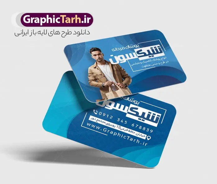 طرح لایه باز کارت ویزیت پوشاک مردانه طرح لایه باز کارت ویزیت پوشاک مردانه | طراحی لایه باز کارت ویزیت فروشگاه پوشاک آقایان و لباس فروشی مردانه دانلود طرح لایه باز کارت ویزیت فروشگاه پوشاک آقایان و لباس فروشی مردانه با فرمت psd کارت ویزیت لایه باز فروشگاه پوشاک مردانه شما می توانید با خرید اشتراک نمونه طرح کارت ویزیت پوشاک آقایان را بصورت رایگان دانلود کنید. پس زمینه فایل کارت ویزیت پوشاک آقایان آبی و رنگبدی تصویر روشن می باشد. فایل طرح گالری پوشاک در ابعاد 6 در 9 سانتیمتر با رزولوشن 300 بصورت مربعی و دورگرد ، از سایت گرافیک طرح قابل دانلود می باشد. جهت اطلاع از جدیدترین طرح های سایت و طرح های رایگان در کانال تلگرام عضو شوید. دانلود طرح لایه باز کارت ویزیت پوشاک مردانه کارت ویزیت فروشگاه لباس مردانه ، دو رو ،مناسب برای تبلیغات فروشگاه های کفش اسپرت و ... نمونه طرح خاص لباس فروشی لایه باز و قابل ویرایش در فتوشاپ با فرمت PSD و قابلیت تغییر سایز در اندازه های مختلف. طرح کارت ویزیت psd مغازه لباس فروشی دارای کیفیت بسیار بالا و قابل قبول میباشد. این طرح کارت ویزیت زیبا توسط تیم گرافیک طرح بصورت اختصاصی برای شما عزیزان طراحی شده است. طرح لایه باز کارت ویزیت فروشگاه پوشاک آقایان در کارت ویزیت لایه باز لباس فروشی از تصاویر باکیفیت و دوربری شده مدل مرد ، لباس ، پیراهن شلوار و دیگر وکتورهای زیبا استفاده شده است. کارت ویزیت گالری لباس آقایان با طراحی بسیار زیبا از سایت گرافیک طرح قابل دانلود می باشد. شما میتوانید با تغییر در ابعاد این طرح از آن بعنوان بنر سردر فروشگاه پوشاک و طرح تراکت لباس فروشی آقایان و ... نیز استفاده نمایید. گرافیک طرح مرجع تخصصی طرح های لایه باز با کیفیت ایرانی بنر لباس فروشی مردانه,کارت ویزیت پوشاک,کارت ویزیت لایه باز گالری پوشاک آقایان کارت ویزیت پوشاک اسپرت , پوشاک آقایان , پوشاک مردانه , گالری پوشاک , کارت ویزیت لایه باز , فروشگاه پوشاک , کارت ویزیت پوشاک , کارت ویزیت psd پوشاک مردانه , کارت ویزیت پوشاک , کارت ویزیت پوشاک آقایان , کارت ویزیت فروشگاه لباس مردانه , دانلود کارت ویزیت , کارت ویزیت لباس فروشی , مدل مرد , کارت ویزیت پوشاک مردانه , کارت ویزیت خیاطی آقایان