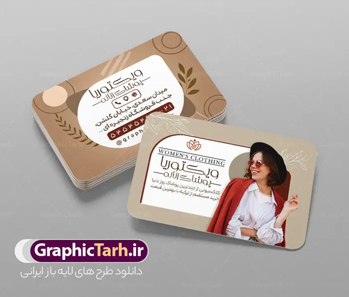 طرح لایه باز کارت ویزیت پوشاک زنانه طرح لایه باز کارت ویزیت پوشاک زنانه | نمونه فایل لایه باز کارت ویزیت فروشگاه پوشاک زنانه دانلود طرح لایه باز کارت ویزیت فروشگاه پوشاک بانوان و لباس فروشی زنانه با فرمت psd کارت ویزیت لایه باز فروشگاه پوشاک زنانه شما می توانید با خرید اشتراک نمونه طرح کارت ویزیت بوتیک زنانه را بصورت رایگان دانلود کنید. پس زمینه فایل کارت ویزیت پوشاک بانوان آبی و رنگبدی تصویر روشن می باشد. فایل طرح گالری پوشاک در ابعاد 6 در 9 سانتیمتر با رزولوشن 300 بصورت مربعی و دورگرد ، از سایت گرافیک طرح قابل دانلود می باشد. جهت اطلاع از جدیدترین طرح های سایت و طرح های رایگان در کانال تلگرام عضو شوید. دانلود طرح لایه باز کارت ویزیت پوشاک زنانه کارت ویزیت فروشگاه لباس زنانه ، دو رو ،مناسب برای تبلیغات فروشگاه های لباس بوتیک و ... نمونه کارت ویزیت خاص لباس فروشی زنانه لایه باز و قابل ویرایش در فتوشاپ با فرمت PSD و قابلیت تغییر سایز در اندازه های مختلف. طرح کارت ویزیت psd مغازه لباس فروشی دارای کیفیت بسیار بالا و قابل قبول میباشد. این طرح کارت ویزیت زیبا توسط تیم گرافیک طرح بصورت اختصاصی برای شما عزیزان طراحی شده است. طرح لایه باز کارت ویزیت فروشگاه پوشاک بانوان در کارت ویزیت لایه باز لباس فروشی از تصاویر باکیفیت و دوربری شده مدل زن ، لباس بانوان ، مانتو شلوار شال و دیگر وکتورهای زیبا استفاده شده است. کارت ویزیت گالری شال و روسری بانوان با طراحی بسیار زیبا از سایت گرافیک طرح قابل دانلود می باشد. شما میتوانید با تغییر در ابعاد این طرح از آن بعنوان بنر سردر فروشگاه پوشاک و طرح تراکت لباس فروشی و خیاطی بانوان و ... نیز استفاده نمایید. گرافیک طرح مرجع تخصصی طرح های لایه باز با کیفیت ایرانی کارت ویزیت لباس فروشی,تراکت فروشگاه روسری,کارت ویزیت پوشاک,کارت ویزیت لایه باز گالری پوشاک بانوان کارت ویزیت پوشاک اسپرت , پوشاک بانوان , پوشاک زنانه , گالری پوشاک , کارت ویزیت لایه باز , فروشگاه پوشاک , کارت ویزیت پوشاک , کارت ویزیت psd پوشاک زنانه , کارت ویزیت پوشاک , کارت ویزیت پوشاک بانوان , کارت ویزیت فروشگاه لباس زنانه , دانلود کارت ویزیت , کارت ویزیت لباس فروشی , مدل مرد , کارت ویزیت پوشاک زنانه , کارت ویزیت خیاطی بانوان