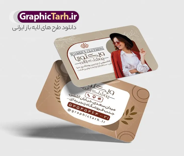 طرح لایه باز کارت ویزیت پوشاک زنانه طرح لایه باز کارت ویزیت پوشاک زنانه | نمونه فایل لایه باز کارت ویزیت فروشگاه پوشاک زنانه دانلود طرح لایه باز کارت ویزیت فروشگاه پوشاک بانوان و لباس فروشی زنانه با فرمت psd کارت ویزیت لایه باز فروشگاه پوشاک زنانه شما می توانید با خرید اشتراک نمونه طرح کارت ویزیت بوتیک زنانه را بصورت رایگان دانلود کنید. پس زمینه فایل کارت ویزیت پوشاک بانوان آبی و رنگبدی تصویر روشن می باشد. فایل طرح گالری پوشاک در ابعاد 6 در 9 سانتیمتر با رزولوشن 300 بصورت مربعی و دورگرد ، از سایت گرافیک طرح قابل دانلود می باشد. جهت اطلاع از جدیدترین طرح های سایت و طرح های رایگان در کانال تلگرام عضو شوید. دانلود طرح لایه باز کارت ویزیت پوشاک زنانه کارت ویزیت فروشگاه لباس زنانه ، دو رو ،مناسب برای تبلیغات فروشگاه های لباس بوتیک و ... نمونه کارت ویزیت خاص لباس فروشی زنانه لایه باز و قابل ویرایش در فتوشاپ با فرمت PSD و قابلیت تغییر سایز در اندازه های مختلف. طرح کارت ویزیت psd مغازه لباس فروشی دارای کیفیت بسیار بالا و قابل قبول میباشد. این طرح کارت ویزیت زیبا توسط تیم گرافیک طرح بصورت اختصاصی برای شما عزیزان طراحی شده است. طرح لایه باز کارت ویزیت فروشگاه پوشاک بانوان در کارت ویزیت لایه باز لباس فروشی از تصاویر باکیفیت و دوربری شده مدل زن ، لباس بانوان ، مانتو شلوار شال و دیگر وکتورهای زیبا استفاده شده است. کارت ویزیت گالری شال و روسری بانوان با طراحی بسیار زیبا از سایت گرافیک طرح قابل دانلود می باشد. شما میتوانید با تغییر در ابعاد این طرح از آن بعنوان بنر سردر فروشگاه پوشاک و طرح تراکت لباس فروشی و خیاطی بانوان و ... نیز استفاده نمایید. گرافیک طرح مرجع تخصصی طرح های لایه باز با کیفیت ایرانی کارت ویزیت لباس فروشی,تراکت فروشگاه روسری,کارت ویزیت پوشاک,کارت ویزیت لایه باز گالری پوشاک بانوان کارت ویزیت پوشاک اسپرت , پوشاک بانوان , پوشاک زنانه , گالری پوشاک , کارت ویزیت لایه باز , فروشگاه پوشاک , کارت ویزیت پوشاک , کارت ویزیت psd پوشاک زنانه , کارت ویزیت پوشاک , کارت ویزیت پوشاک بانوان , کارت ویزیت فروشگاه لباس زنانه , دانلود کارت ویزیت , کارت ویزیت لباس فروشی , مدل مرد , کارت ویزیت پوشاک زنانه , کارت ویزیت خیاطی بانوان