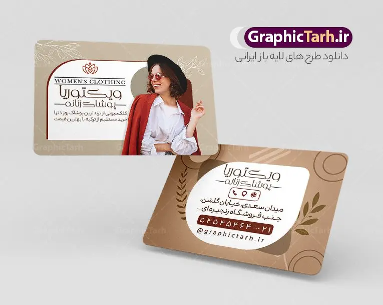 طرح لایه باز کارت ویزیت پوشاک زنانه طرح لایه باز کارت ویزیت پوشاک زنانه | نمونه فایل لایه باز کارت ویزیت فروشگاه پوشاک زنانه دانلود طرح لایه باز کارت ویزیت فروشگاه پوشاک بانوان و لباس فروشی زنانه با فرمت psd کارت ویزیت لایه باز فروشگاه پوشاک زنانه شما می توانید با خرید اشتراک نمونه طرح کارت ویزیت بوتیک زنانه را بصورت رایگان دانلود کنید. پس زمینه فایل کارت ویزیت پوشاک بانوان آبی و رنگبدی تصویر روشن می باشد. فایل طرح گالری پوشاک در ابعاد 6 در 9 سانتیمتر با رزولوشن 300 بصورت مربعی و دورگرد ، از سایت گرافیک طرح قابل دانلود می باشد. جهت اطلاع از جدیدترین طرح های سایت و طرح های رایگان در کانال تلگرام عضو شوید. دانلود طرح لایه باز کارت ویزیت پوشاک زنانه کارت ویزیت فروشگاه لباس زنانه ، دو رو ،مناسب برای تبلیغات فروشگاه های لباس بوتیک و ... نمونه کارت ویزیت خاص لباس فروشی زنانه لایه باز و قابل ویرایش در فتوشاپ با فرمت PSD و قابلیت تغییر سایز در اندازه های مختلف. طرح کارت ویزیت psd مغازه لباس فروشی دارای کیفیت بسیار بالا و قابل قبول میباشد. این طرح کارت ویزیت زیبا توسط تیم گرافیک طرح بصورت اختصاصی برای شما عزیزان طراحی شده است. طرح لایه باز کارت ویزیت فروشگاه پوشاک بانوان در کارت ویزیت لایه باز لباس فروشی از تصاویر باکیفیت و دوربری شده مدل زن ، لباس بانوان ، مانتو شلوار شال و دیگر وکتورهای زیبا استفاده شده است. کارت ویزیت گالری شال و روسری بانوان با طراحی بسیار زیبا از سایت گرافیک طرح قابل دانلود می باشد. شما میتوانید با تغییر در ابعاد این طرح از آن بعنوان بنر سردر فروشگاه پوشاک و طرح تراکت لباس فروشی و خیاطی بانوان و ... نیز استفاده نمایید. گرافیک طرح مرجع تخصصی طرح های لایه باز با کیفیت ایرانی کارت ویزیت لباس فروشی,تراکت فروشگاه روسری,کارت ویزیت پوشاک,کارت ویزیت لایه باز گالری پوشاک بانوان کارت ویزیت پوشاک اسپرت , پوشاک بانوان , پوشاک زنانه , گالری پوشاک , کارت ویزیت لایه باز , فروشگاه پوشاک , کارت ویزیت پوشاک , کارت ویزیت psd پوشاک زنانه , کارت ویزیت پوشاک , کارت ویزیت پوشاک بانوان , کارت ویزیت فروشگاه لباس زنانه , دانلود کارت ویزیت , کارت ویزیت لباس فروشی , مدل مرد , کارت ویزیت پوشاک زنانه , کارت ویزیت خیاطی بانوان