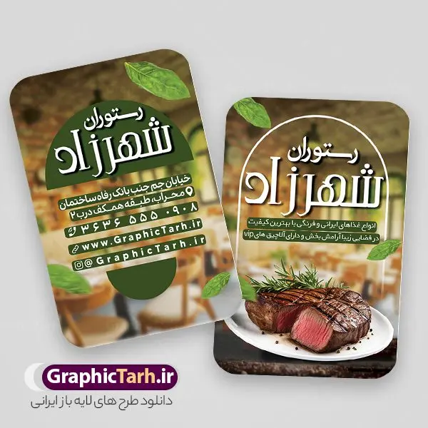 طرح کارت ویزیت رستوران و غذاخوری طرح کارت ویزیت رستوران و غذاخوری | طرح کارت ویزیت رستوران لایه باز و قابل ویرایش دانلود نمونه طرح لایه باز کارت ویزیت رستوران و غذاخوری و بیرون بر فایل psd کارت ویزیت رستوران و سالن غذاخوری در رنگ بندی زمینه روشن قرمز و زرد طرح کارت ویزیت کترینگ و غذاخوری مناسب تبلیغات بیرون بر و سفره خانه و غذای خانگی مجموعه طرح کارت ویزیت غذای خانگی کاملا لایه باز و قابل ویرایش در فتوشاپ است. طرح لایه باز سالن غذاخوری با قابلیت تغییر سایز و کیفیت بسیار بالا طراحی و آماده شده است. طرح لایه باز کارت ویزیت رستوران و غذاخوری در طرح psd کارت ویزیت بیرون بر تصاویر با کیفیت کباب ، مرغ ، وکتور سبزی و ... است. کارت ویزیت لایه باز غذاخوری سنتی با طراحی بسیار زیبا و چشم نواز طراحی و برای دانلود عرضه شده است. نمونه طرح لایه باز کارت ویزیت فست فود و کبابی مناسب برای چاپ کارت ویزیت لمینت از این لینک قابل دانلود می باشد. طراحی کارت ویزیت غذاخوری سنتی و کبابی بطور اختصاصی از تیم طراحی سایت گرافیک طرح انجام شده است. کارت ویزیت رستوران و غذای خانگی با دانلود و تغییر در ابعاد این طرح از آن بعنوان سردر رستوران و طرح کارت ویزیت کبابی و ... نیز استفاده نمود. شما می توانید با خرید اشتراک نمونه طرح کارت ویزیت کبابی را بصورت رایگان و با کیفیت بالا دانلود کنید. گرافیک طرح مرجع تخصصی طرح های لایه باز با کیفیت و ایرانی طرح تراکت منو,دانلود طرح لایه باز کارت ویزیت کبابی,کارت ویزیتpsd بیرونبر,کارت ویزیت سفره خانه ایرانی , کارت ویزیت کترینگ دانلود فایل کارت ویزیت کترینگ , کارت ویزیت آشپزخانه , کارت ویزیت غذاخوری سنتی , کارت ویزیت دیزی فروشی,طرح کارت ویزیت غذای خانگی,کارت ویزیت غذای بیرون بر,طرح لایه باز کارت ویزیت غذای خانگی,کارت ویزیت لایه باز کبابی,طرح لایه باز کارت ویزیت سفره خانه,کارت ویزیت سالن غذاخوری سنتی ایرانی,طرح پوستر لایه باز منو غذا , عکس با کیفیت انواع کباب ایرانی