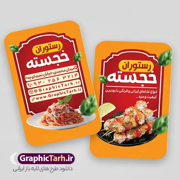 دانلود کارت ویزیت رستوران دانلود کارت ویزیت رستوران | نمونه طرح کارت ویزیت رستوران لایه باز و قابل ویرایش دانلود نمونه طرح لایه باز کارت ویزیت رستوران غذای آماده و بیرون بر فایل psd کارت ویزیت رستوران و سالن غذاخوری در رنگ بندی زمینه روشن قرمز و زرد طرح کارت ویزیت کترینگ و غذاخوری مناسب تبلیغات بیرون بر و سفره خانه و غذای خانگی مجموعه طرح کارت ویزیت غذای خانگی کاملا لایه باز و قابل ویرایش در فتوشاپ است. طرح لایه باز سالن غذاخوری با قابلیت تغییر سایز و کیفیت بسیار بالا طراحی و آماده شده است. طرح لایه باز کارت ویزیت کبابی در طرح psd کارت ویزیت بیرون بر تصاویر با کیفیت کباب ، مرغ ، کباب ، وکتور سبزی و ... است. کارت ویزیت لایه باز غذاخوری سنتی با طراحی بسیار زیبا و چشم نواز طراحی و برای دانلود عرضه شده است. نمونه طرح لایه باز کارت ویزیت فست فود و کبابی مناسب برای چاپ کارت ویزیت لمینت از این لینک قابل دانلود می باشد. طراحی کارت ویزیت غذاخوری سنتی و کبابی بطور اختصاصی از تیم طراحی سایت گرافیک طرح انجام شده است. کارت ویزیت رستوران و غذای خانگی با دانلود و تغییر در ابعاد این طرح از آن بعنوان سردر رستوران و طرح کارت ویزیت کبابی و ... نیز استفاده نمود. شما می توانید با خرید اشتراک نمونه طرح کارت ویزیت کبابی را بصورت رایگان و با کیفیت بالا دانلود کنید. گرافیک طرح مرجع تخصصی طرح های لایه باز با کیفیت و ایرانی طرح تراکت منو,دانلود طرح لایه باز کارت ویزیت کبابی,کارت ویزیتpsd بیرونبر,کارت ویزیت سفره خانه ایرانی , کارت ویزیت کترینگ دانلود کارت ویزیت کترینگ , کارت ویزیت آشپزخانه , کارت ویزیت غذاخوری سنتی , کارت ویزیت دیزی فروشی,طرح کارت ویزیت غذای خانگی,کارت ویزیت غذای بیرون بر,طرح لایه باز کارت ویزیت غذای خانگی,کارت ویزیت لایه باز کبابی,طرح لایه باز کارت ویزیت سفره خانه,کارت ویزیت سالن غذاخوری سنتی ایرانی,طرح پوستر لایه باز منو غذا , عکس با کیفیت انواع کباب ایرانی