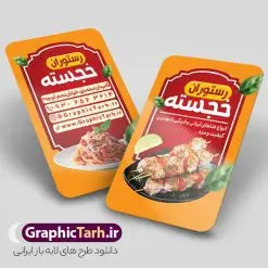 دانلود کارت ویزیت رستوران | نمونه طرح کارت ویزیت رستوران لایه باز و قابل ویرایش دانلود نمونه طرح لایه باز کارت ویزیت رستوران غذای آماده و بیرون بر فایل psd کارت ویزیت رستوران و سالن غذاخوری در رنگ بندی زمینه روشن قرمز و زرد طرح کارت ویزیت کترینگ و غذاخوری مناسب تبلیغات بیرون بر و سفره خانه و غذای خانگی مجموعه طرح کارت ویزیت غذای خانگی کاملا لایه باز و قابل ویرایش در فتوشاپ است. طرح لایه باز سالن غذاخوری با قابلیت تغییر سایز و کیفیت بسیار بالا طراحی و آماده شده است. طرح لایه باز کارت ویزیت کبابی در طرح psd کارت ویزیت بیرون بر تصاویر با کیفیت کباب ، مرغ ، کباب ، وکتور سبزی و ... است. کارت ویزیت لایه باز غذاخوری سنتی با طراحی بسیار زیبا و چشم نواز طراحی و برای دانلود عرضه شده است. نمونه طرح لایه باز کارت ویزیت فست فود و کبابی مناسب برای چاپ کارت ویزیت لمینت از این لینک قابل دانلود می باشد. طراحی کارت ویزیت غذاخوری سنتی و کبابی بطور اختصاصی از تیم طراحی سایت گرافیک طرح انجام شده است. کارت ویزیت رستوران و غذای خانگی با دانلود و تغییر در ابعاد این طرح از آن بعنوان سردر رستوران و طرح کارت ویزیت کبابی و ... نیز استفاده نمود. شما می توانید با خرید اشتراک نمونه طرح کارت ویزیت کبابی را بصورت رایگان و با کیفیت بالا دانلود کنید. گرافیک طرح مرجع تخصصی طرح های لایه باز با کیفیت و ایرانی طرح تراکت منو,دانلود طرح لایه باز کارت ویزیت کبابی,کارت ویزیتpsd بیرونبر,کارت ویزیت سفره خانه ایرانی , کارت ویزیت کترینگ دانلود کارت ویزیت کترینگ , کارت ویزیت آشپزخانه , کارت ویزیت غذاخوری سنتی , کارت ویزیت دیزی فروشی,طرح کارت ویزیت غذای خانگی,کارت ویزیت غذای بیرون بر,طرح لایه باز کارت ویزیت غذای خانگی,کارت ویزیت لایه باز کبابی,طرح لایه باز کارت ویزیت سفره خانه,کارت ویزیت سالن غذاخوری سنتی ایرانی,طرح پوستر لایه باز منو غذا , عکس با کیفیت انواع کباب ایرانی