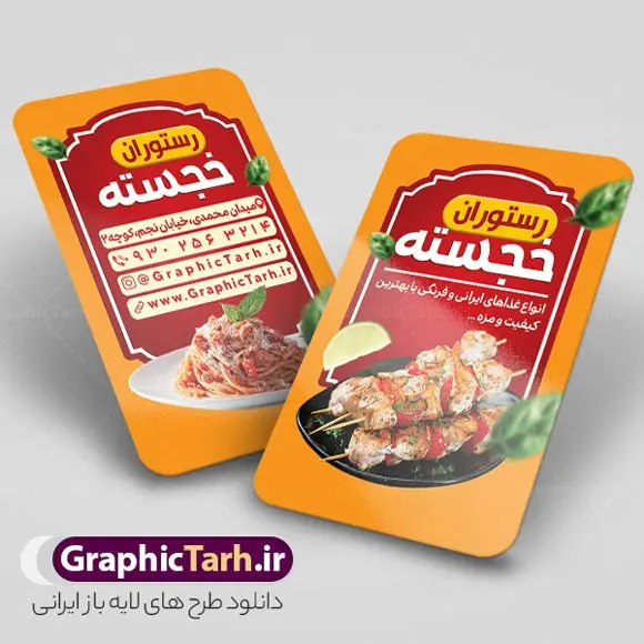 دانلود کارت ویزیت رستوران دانلود کارت ویزیت رستوران | نمونه طرح کارت ویزیت رستوران لایه باز و قابل ویرایش دانلود نمونه طرح لایه باز کارت ویزیت رستوران غذای آماده و بیرون بر فایل psd کارت ویزیت رستوران و سالن غذاخوری در رنگ بندی زمینه روشن قرمز و زرد طرح کارت ویزیت کترینگ و غذاخوری مناسب تبلیغات بیرون بر و سفره خانه و غذای خانگی مجموعه طرح کارت ویزیت غذای خانگی کاملا لایه باز و قابل ویرایش در فتوشاپ است. طرح لایه باز سالن غذاخوری با قابلیت تغییر سایز و کیفیت بسیار بالا طراحی و آماده شده است. طرح لایه باز کارت ویزیت کبابی در طرح psd کارت ویزیت بیرون بر تصاویر با کیفیت کباب ، مرغ ، کباب ، وکتور سبزی و ... است. کارت ویزیت لایه باز غذاخوری سنتی با طراحی بسیار زیبا و چشم نواز طراحی و برای دانلود عرضه شده است. نمونه طرح لایه باز کارت ویزیت فست فود و کبابی مناسب برای چاپ کارت ویزیت لمینت از این لینک قابل دانلود می باشد. طراحی کارت ویزیت غذاخوری سنتی و کبابی بطور اختصاصی از تیم طراحی سایت گرافیک طرح انجام شده است. کارت ویزیت رستوران و غذای خانگی با دانلود و تغییر در ابعاد این طرح از آن بعنوان سردر رستوران و طرح کارت ویزیت کبابی و ... نیز استفاده نمود. شما می توانید با خرید اشتراک نمونه طرح کارت ویزیت کبابی را بصورت رایگان و با کیفیت بالا دانلود کنید. گرافیک طرح مرجع تخصصی طرح های لایه باز با کیفیت و ایرانی طرح تراکت منو,دانلود طرح لایه باز کارت ویزیت کبابی,کارت ویزیتpsd بیرونبر,کارت ویزیت سفره خانه ایرانی , کارت ویزیت کترینگ دانلود کارت ویزیت کترینگ , کارت ویزیت آشپزخانه , کارت ویزیت غذاخوری سنتی , کارت ویزیت دیزی فروشی,طرح کارت ویزیت غذای خانگی,کارت ویزیت غذای بیرون بر,طرح لایه باز کارت ویزیت غذای خانگی,کارت ویزیت لایه باز کبابی,طرح لایه باز کارت ویزیت سفره خانه,کارت ویزیت سالن غذاخوری سنتی ایرانی,طرح پوستر لایه باز منو غذا , عکس با کیفیت انواع کباب ایرانی