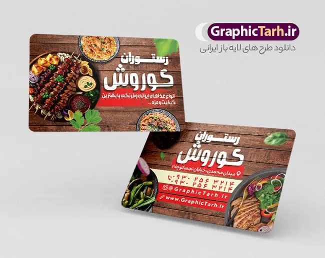 طرح کارت ویزیت رستوران طرح کارت ویزیت رستوران | طرح کارت ویزیت رستوران لایه باز و قابل ویرایش دانلود طرح لایه باز کارت ویزیت رستوران غذای آماده و بیرون بر فایل psd کارت ویزیت رستوران سنتی در رنگ بندی زمینه روشن قرمز و زرد طرح کارت ویزیت کترینگ و غذاخوری مناسب تبلیغات رستوران ، بیرون بر و سفره خانه و فست فود ها مجموعه طرح کارت ویزیت غذای خانگی کاملا لایه باز و قابل ویرایش در فتوشاپ است. طرح لایه باز سالن غذاخوری با قابلیت تغییر سایز و کیفیت بسیار بالا طراحی و آماده شده است. طرح لایه باز کارت ویزیت رستوران و کبابی در طرح psd کارت ویزیت بیرون بر تصاویر با کیفیت کباب ، مرغ ، کباب ، وکتور سبزی و ... است. کارت ویزیت لایه باز غذاخوری سنتی با طراحی بسیار زیبا و چشم نواز طراحی و برای دانلود عرضه شده است. نمونه طرح لایه باز کارت ویزیت فست فود و کبابی مناسب برای چاپ کارت ویزیت لمینت از این لینک قابل دانلود می باشد. طراحی کارت ویزیت غذاخوری سنتی و کبابی بطور اختصاصی از تیم طراحی سایت گرافیک طرح انجام شده است. کارت ویزیت رستوران و غذای خانگی شما میتوانید با تغییر در ابعاد این طرح از آن بعنوان سردر رستوران و طرح تراکت کبابی و ... نیز استفاده نمایید. شما می توانید با خرید اشتراک نمونه طرح کارت ویزیت کبابی را بصورت رایگان و با کیفیت بالا دانلود کنید. گرافیک طرح مرجع تخصصی طرح های لایه باز با کیفیت و ایرانی طرح تراکت منو,دانلود طرح لایه باز کارت ویزیت کبابی,کارت ویزیتpsd بیرونبر,کارت ویزیت سفره خانه ایرانی , کارت ویزیت کترینگ دانلود کارت ویزیت کترینگ , کارت ویزیت آشپزخانه , کارت ویزیت غذاخوری سنتی , کارت ویزیت دیزی فروشی,طرح کارت ویزیت غذای خانگی,کارت ویزیت غذای بیرون بر,طرح لایه باز کارت ویزیت غذای خانگی,کارت ویزیت لایه باز کبابی,طرح لایه باز کارت ویزیت سفره خانه,کارت ویزیت سالن غذاخوری سنتی ایرانی,طرح پوستر لایه باز منو غذا , عکس با کیفیت انواع کباب ایرانی