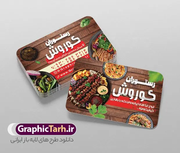طرح کارت ویزیت رستوران طرح کارت ویزیت رستوران | طرح کارت ویزیت رستوران لایه باز و قابل ویرایش دانلود طرح لایه باز کارت ویزیت رستوران غذای آماده و بیرون بر فایل psd کارت ویزیت رستوران سنتی در رنگ بندی زمینه روشن قرمز و زرد طرح کارت ویزیت کترینگ و غذاخوری مناسب تبلیغات رستوران ، بیرون بر و سفره خانه و فست فود ها مجموعه طرح کارت ویزیت غذای خانگی کاملا لایه باز و قابل ویرایش در فتوشاپ است. طرح لایه باز سالن غذاخوری با قابلیت تغییر سایز و کیفیت بسیار بالا طراحی و آماده شده است. طرح لایه باز کارت ویزیت رستوران و کبابی در طرح psd کارت ویزیت بیرون بر تصاویر با کیفیت کباب ، مرغ ، کباب ، وکتور سبزی و ... است. کارت ویزیت لایه باز غذاخوری سنتی با طراحی بسیار زیبا و چشم نواز طراحی و برای دانلود عرضه شده است. نمونه طرح لایه باز کارت ویزیت فست فود و کبابی مناسب برای چاپ کارت ویزیت لمینت از این لینک قابل دانلود می باشد. طراحی کارت ویزیت غذاخوری سنتی و کبابی بطور اختصاصی از تیم طراحی سایت گرافیک طرح انجام شده است. کارت ویزیت رستوران و غذای خانگی شما میتوانید با تغییر در ابعاد این طرح از آن بعنوان سردر رستوران و طرح تراکت کبابی و ... نیز استفاده نمایید. شما می توانید با خرید اشتراک نمونه طرح کارت ویزیت کبابی را بصورت رایگان و با کیفیت بالا دانلود کنید. گرافیک طرح مرجع تخصصی طرح های لایه باز با کیفیت و ایرانی طرح تراکت منو,دانلود طرح لایه باز کارت ویزیت کبابی,کارت ویزیتpsd بیرونبر,کارت ویزیت سفره خانه ایرانی , کارت ویزیت کترینگ دانلود کارت ویزیت کترینگ , کارت ویزیت آشپزخانه , کارت ویزیت غذاخوری سنتی , کارت ویزیت دیزی فروشی,طرح کارت ویزیت غذای خانگی,کارت ویزیت غذای بیرون بر,طرح لایه باز کارت ویزیت غذای خانگی,کارت ویزیت لایه باز کبابی,طرح لایه باز کارت ویزیت سفره خانه,کارت ویزیت سالن غذاخوری سنتی ایرانی,طرح پوستر لایه باز منو غذا , عکس با کیفیت انواع کباب ایرانی