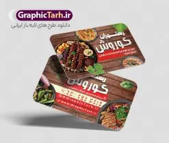 طرح کارت ویزیت رستوران | طرح کارت ویزیت رستوران لایه باز و قابل ویرایش دانلود طرح لایه باز کارت ویزیت رستوران غذای آماده و بیرون بر فایل psd کارت ویزیت رستوران سنتی در رنگ بندی زمینه روشن قرمز و زرد طرح کارت ویزیت کترینگ و غذاخوری مناسب تبلیغات رستوران ، بیرون بر و سفره خانه و فست فود ها مجموعه طرح کارت ویزیت غذای خانگی کاملا لایه باز و قابل ویرایش در فتوشاپ است. طرح لایه باز سالن غذاخوری با قابلیت تغییر سایز و کیفیت بسیار بالا طراحی و آماده شده است. طرح لایه باز کارت ویزیت رستوران و کبابی در طرح psd کارت ویزیت بیرون بر تصاویر با کیفیت کباب ، مرغ ، کباب ، وکتور سبزی و ... است. کارت ویزیت لایه باز غذاخوری سنتی با طراحی بسیار زیبا و چشم نواز طراحی و برای دانلود عرضه شده است. نمونه طرح لایه باز کارت ویزیت فست فود و کبابی مناسب برای چاپ کارت ویزیت لمینت از این لینک قابل دانلود می باشد. طراحی کارت ویزیت غذاخوری سنتی و کبابی بطور اختصاصی از تیم طراحی سایت گرافیک طرح انجام شده است. کارت ویزیت رستوران و غذای خانگی شما میتوانید با تغییر در ابعاد این طرح از آن بعنوان سردر رستوران و طرح تراکت کبابی و ... نیز استفاده نمایید. شما می توانید با خرید اشتراک نمونه طرح کارت ویزیت کبابی را بصورت رایگان و با کیفیت بالا دانلود کنید. گرافیک طرح مرجع تخصصی طرح های لایه باز با کیفیت و ایرانی طرح تراکت منو,دانلود طرح لایه باز کارت ویزیت کبابی,کارت ویزیتpsd بیرونبر,کارت ویزیت سفره خانه ایرانی , کارت ویزیت کترینگ دانلود کارت ویزیت کترینگ , کارت ویزیت آشپزخانه , کارت ویزیت غذاخوری سنتی , کارت ویزیت دیزی فروشی,طرح کارت ویزیت غذای خانگی,کارت ویزیت غذای بیرون بر,طرح لایه باز کارت ویزیت غذای خانگی,کارت ویزیت لایه باز کبابی,طرح لایه باز کارت ویزیت سفره خانه,کارت ویزیت سالن غذاخوری سنتی ایرانی,طرح پوستر لایه باز منو غذا , عکس با کیفیت انواع کباب ایرانی