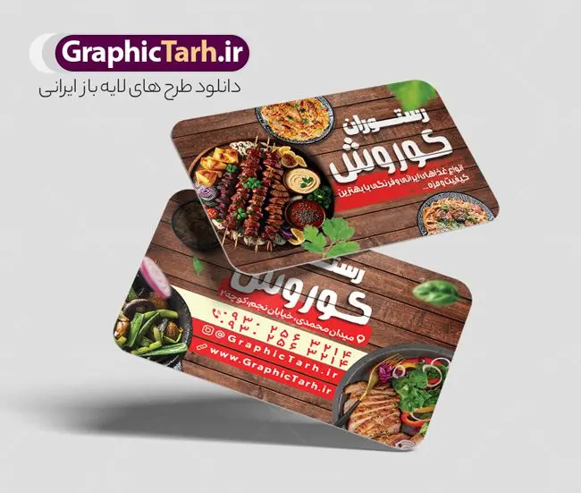 طرح کارت ویزیت رستوران طرح کارت ویزیت رستوران | طرح کارت ویزیت رستوران لایه باز و قابل ویرایش دانلود طرح لایه باز کارت ویزیت رستوران غذای آماده و بیرون بر فایل psd کارت ویزیت رستوران سنتی در رنگ بندی زمینه روشن قرمز و زرد طرح کارت ویزیت کترینگ و غذاخوری مناسب تبلیغات رستوران ، بیرون بر و سفره خانه و فست فود ها مجموعه طرح کارت ویزیت غذای خانگی کاملا لایه باز و قابل ویرایش در فتوشاپ است. طرح لایه باز سالن غذاخوری با قابلیت تغییر سایز و کیفیت بسیار بالا طراحی و آماده شده است. طرح لایه باز کارت ویزیت رستوران و کبابی در طرح psd کارت ویزیت بیرون بر تصاویر با کیفیت کباب ، مرغ ، کباب ، وکتور سبزی و ... است. کارت ویزیت لایه باز غذاخوری سنتی با طراحی بسیار زیبا و چشم نواز طراحی و برای دانلود عرضه شده است. نمونه طرح لایه باز کارت ویزیت فست فود و کبابی مناسب برای چاپ کارت ویزیت لمینت از این لینک قابل دانلود می باشد. طراحی کارت ویزیت غذاخوری سنتی و کبابی بطور اختصاصی از تیم طراحی سایت گرافیک طرح انجام شده است. کارت ویزیت رستوران و غذای خانگی شما میتوانید با تغییر در ابعاد این طرح از آن بعنوان سردر رستوران و طرح تراکت کبابی و ... نیز استفاده نمایید. شما می توانید با خرید اشتراک نمونه طرح کارت ویزیت کبابی را بصورت رایگان و با کیفیت بالا دانلود کنید. گرافیک طرح مرجع تخصصی طرح های لایه باز با کیفیت و ایرانی طرح تراکت منو,دانلود طرح لایه باز کارت ویزیت کبابی,کارت ویزیتpsd بیرونبر,کارت ویزیت سفره خانه ایرانی , کارت ویزیت کترینگ دانلود کارت ویزیت کترینگ , کارت ویزیت آشپزخانه , کارت ویزیت غذاخوری سنتی , کارت ویزیت دیزی فروشی,طرح کارت ویزیت غذای خانگی,کارت ویزیت غذای بیرون بر,طرح لایه باز کارت ویزیت غذای خانگی,کارت ویزیت لایه باز کبابی,طرح لایه باز کارت ویزیت سفره خانه,کارت ویزیت سالن غذاخوری سنتی ایرانی,طرح پوستر لایه باز منو غذا , عکس با کیفیت انواع کباب ایرانی