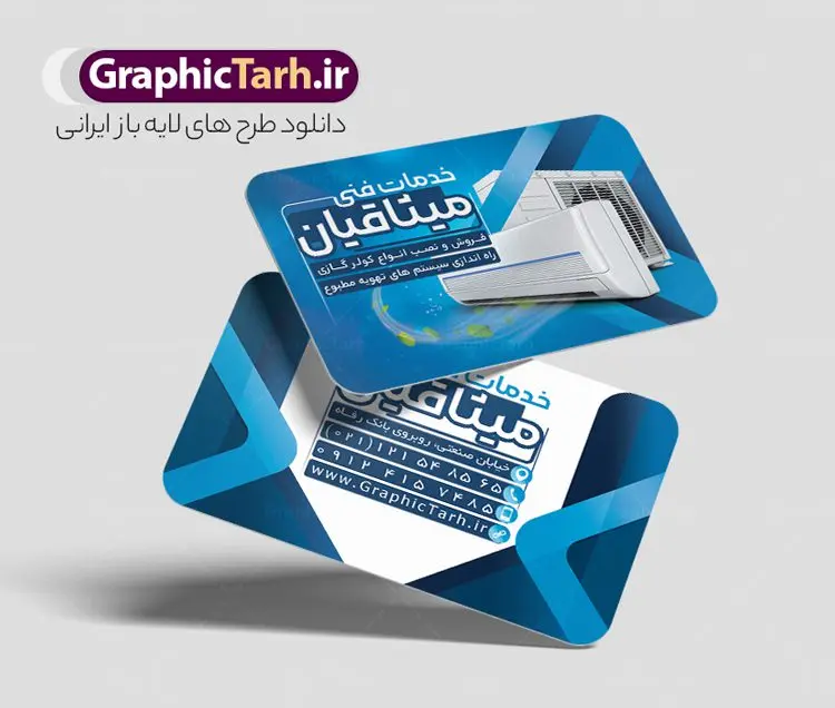 طرح کارت ویزیت نصب و تعمیر کولر طرح کارت ویزیت نصب و تعمیر کولر | نمونه طرح کارت ویزیت لایه باز نصب و تعمیر و سرویس کولر دانلود طرح لایه باز کارت ویزیت خدمات فنی فروش نصب و تعمیر و سرویس کولر گازی و سرویسکار اسپلیت کارت ویزیت فروشگاه کولر ، دو رو ،مناسب برای تبلیغات فروشگاه کولر ، خدمات تاسیساتی ، تعمیر لوازم خانگی و ... لایه باز و قابل ویرایش در فتوشاپ با فرمت PSD و قابلیت تغییر سایز در اندازه های مختلف. طرح کارت ویزیت تعمیر کولر دارای کیفیت بسیار بالا و قابل قبول میباشد. توسط تیم گرافیک طرح بصورت اختصاصی برای شما عزیزان طراحی شده است. طرح کارت ویزیت نصب و سرویس کولر در طرح کارت ویزیت لایه باز تعمیرات تاسیساتی کولر اسپلیت از تصاویر باکیفیت و دوربری شده کولر آبی ، کولر گازی ، اسپلیت ، وکتور برف و دیگر وکتورهای زیبا استفاده شده است. طرح کارت ویزیت سرویسکار کولر اسپلیت با طراحی بسیار زیبا از سایت گرافیک طرح قابل دانلود می باشد. شما میتوانید با تغییر در ابعاد این طرح از آن بعنوان سردر فروشگاه تاسیساتی و طرح تراکت تعمیرات کولر گازی و ... نیز استفاده نمایید. گرافیک طرح مرجع تخصصی طرح های لایه باز با کیفیت و ایرانی کارت ویزیت نصب کولر,کارت ویزیت تعمیر کولر,کارت ویزیت تاسیساتی,کارت ویزیت کولر سازی دانلود طرح لایه باز کارت ویزیت خدمات نصب و تعمیر کولر اسپلیت و کولر آبی,کارت ویزیت تاسیساتی,کارت ویزیت تاسیساتی,کارت ویزیت کولر سازی,کارت ویزیت لایه باز فروشگاه کولر, لوازم خانگی,کارت ویزیت خدمات ساختمان,کارت ویزیت نصب کولر گازی,کارت ویزیت فروش اسپیلت,کارت ویزیت لوازم خانگی,خدمات ساختمان کارت ویزیت تاسیساتی,دانلود کارت ویزیت کولر سازی,طرح لایه باز فروش نصب کولر,کارت ویزیت تاسیساتی,کارت ویزیت کولر سازی,کارت ویزیت لایه باز فروشگاه کولر,کارت ویزیت نصب کولر گازی,کارت ویزیت فروش اسپیلت,کارت ویزیت لوازم خانگی کولرگازی ، کولر آبی