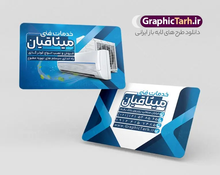 طرح کارت ویزیت نصب و تعمیر کولر طرح کارت ویزیت نصب و تعمیر کولر | نمونه طرح کارت ویزیت لایه باز نصب و تعمیر و سرویس کولر دانلود طرح لایه باز کارت ویزیت خدمات فنی فروش نصب و تعمیر و سرویس کولر گازی و سرویسکار اسپلیت کارت ویزیت فروشگاه کولر ، دو رو ،مناسب برای تبلیغات فروشگاه کولر ، خدمات تاسیساتی ، تعمیر لوازم خانگی و ... لایه باز و قابل ویرایش در فتوشاپ با فرمت PSD و قابلیت تغییر سایز در اندازه های مختلف. طرح کارت ویزیت تعمیر کولر دارای کیفیت بسیار بالا و قابل قبول میباشد. توسط تیم گرافیک طرح بصورت اختصاصی برای شما عزیزان طراحی شده است. طرح کارت ویزیت نصب و سرویس کولر در طرح کارت ویزیت لایه باز تعمیرات تاسیساتی کولر اسپلیت از تصاویر باکیفیت و دوربری شده کولر آبی ، کولر گازی ، اسپلیت ، وکتور برف و دیگر وکتورهای زیبا استفاده شده است. طرح کارت ویزیت سرویسکار کولر اسپلیت با طراحی بسیار زیبا از سایت گرافیک طرح قابل دانلود می باشد. شما میتوانید با تغییر در ابعاد این طرح از آن بعنوان سردر فروشگاه تاسیساتی و طرح تراکت تعمیرات کولر گازی و ... نیز استفاده نمایید. گرافیک طرح مرجع تخصصی طرح های لایه باز با کیفیت و ایرانی کارت ویزیت نصب کولر,کارت ویزیت تعمیر کولر,کارت ویزیت تاسیساتی,کارت ویزیت کولر سازی دانلود طرح لایه باز کارت ویزیت خدمات نصب و تعمیر کولر اسپلیت و کولر آبی,کارت ویزیت تاسیساتی,کارت ویزیت تاسیساتی,کارت ویزیت کولر سازی,کارت ویزیت لایه باز فروشگاه کولر, لوازم خانگی,کارت ویزیت خدمات ساختمان,کارت ویزیت نصب کولر گازی,کارت ویزیت فروش اسپیلت,کارت ویزیت لوازم خانگی,خدمات ساختمان کارت ویزیت تاسیساتی,دانلود کارت ویزیت کولر سازی,طرح لایه باز فروش نصب کولر,کارت ویزیت تاسیساتی,کارت ویزیت کولر سازی,کارت ویزیت لایه باز فروشگاه کولر,کارت ویزیت نصب کولر گازی,کارت ویزیت فروش اسپیلت,کارت ویزیت لوازم خانگی کولرگازی ، کولر آبی