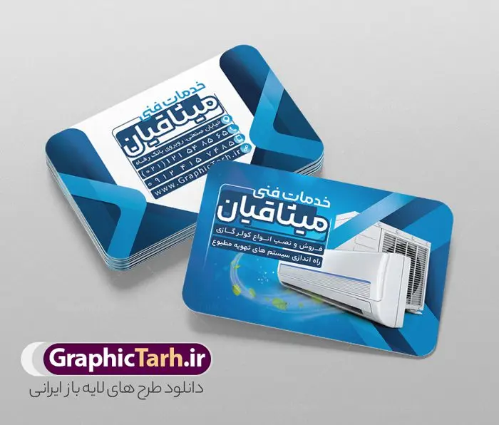 طرح کارت ویزیت نصب و تعمیر کولر طرح کارت ویزیت نصب و تعمیر کولر | نمونه طرح کارت ویزیت لایه باز نصب و تعمیر و سرویس کولر دانلود طرح لایه باز کارت ویزیت خدمات فنی فروش نصب و تعمیر و سرویس کولر گازی و سرویسکار اسپلیت کارت ویزیت فروشگاه کولر ، دو رو ،مناسب برای تبلیغات فروشگاه کولر ، خدمات تاسیساتی ، تعمیر لوازم خانگی و ... لایه باز و قابل ویرایش در فتوشاپ با فرمت PSD و قابلیت تغییر سایز در اندازه های مختلف. طرح کارت ویزیت تعمیر کولر دارای کیفیت بسیار بالا و قابل قبول میباشد. توسط تیم گرافیک طرح بصورت اختصاصی برای شما عزیزان طراحی شده است. طرح کارت ویزیت نصب و سرویس کولر در طرح کارت ویزیت لایه باز تعمیرات تاسیساتی کولر اسپلیت از تصاویر باکیفیت و دوربری شده کولر آبی ، کولر گازی ، اسپلیت ، وکتور برف و دیگر وکتورهای زیبا استفاده شده است. طرح کارت ویزیت سرویسکار کولر اسپلیت با طراحی بسیار زیبا از سایت گرافیک طرح قابل دانلود می باشد. شما میتوانید با تغییر در ابعاد این طرح از آن بعنوان سردر فروشگاه تاسیساتی و طرح تراکت تعمیرات کولر گازی و ... نیز استفاده نمایید. گرافیک طرح مرجع تخصصی طرح های لایه باز با کیفیت و ایرانی کارت ویزیت نصب کولر,کارت ویزیت تعمیر کولر,کارت ویزیت تاسیساتی,کارت ویزیت کولر سازی دانلود طرح لایه باز کارت ویزیت خدمات نصب و تعمیر کولر اسپلیت و کولر آبی,کارت ویزیت تاسیساتی,کارت ویزیت تاسیساتی,کارت ویزیت کولر سازی,کارت ویزیت لایه باز فروشگاه کولر, لوازم خانگی,کارت ویزیت خدمات ساختمان,کارت ویزیت نصب کولر گازی,کارت ویزیت فروش اسپیلت,کارت ویزیت لوازم خانگی,خدمات ساختمان کارت ویزیت تاسیساتی,دانلود کارت ویزیت کولر سازی,طرح لایه باز فروش نصب کولر,کارت ویزیت تاسیساتی,کارت ویزیت کولر سازی,کارت ویزیت لایه باز فروشگاه کولر,کارت ویزیت نصب کولر گازی,کارت ویزیت فروش اسپیلت,کارت ویزیت لوازم خانگی کولرگازی ، کولر آبی