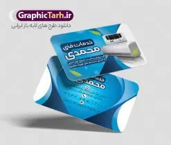 طرح کارت ویزیت سرویس و خدمات کولر | فایل کارت ویزیت لایه باز نصب و تعمیر و سرویس کولر دانلود طرح لایه باز کارت ویزیت خدمات فنی فروش نصب تعمیر و سرویس کولر گازی و سرویسکار اسپلیت کارت ویزیت فروشگاه کولر ، دو رو ،مناسب برای تبلیغات فروشگاه کولر ، خدمات تاسیساتی ، تعمیر لوازم خانگی و ... لایه باز و قابل ویرایش در فتوشاپ با فرمت PSD و قابلیت تغییر سایز در اندازه های مختلف. طرح کارت ویزیت تعمیر کولر دارای کیفیت بسیار بالا و قابل قبول میباشد. توسط تیم گرافیک طرح بصورت اختصاصی برای شما عزیزان طراحی شده است. طرح کارت ویزیت سرویس و خدمات کولر در طرح کارت ویزیت لایه باز تعمیرات تاسیساتی کولر اسپلیت از تصاویر باکیفیت و دوربری شده کولر آبی ، کولر گازی ، اسپلیت ، وکتور برف و دیگر وکتورهای زیبا استفاده شده است. طرح کارت ویزیت سرویسکار کولر اسپلیت  با طراحی بسیار زیبا از سایت گرافیک طرح قابل دانلود می باشد.  شما میتوانید با تغییر در ابعاد این طرح از آن بعنوان سردر فروشگاه تاسیساتی و طرح تراکت تعمیرات کولر گازی و ... نیز استفاده نمایید. گرافیک طرح مرجع تخصصی طرح های لایه باز با کیفیت و ایرانی کارت ویزیت نصب کولر,کارت ویزیت تعمیر کولر,کارت ویزیت تاسیساتی,کارت ویزیت کولر سازی دانلود طرح لایه باز کارت ویزیت خدمات نصب و تعمیر کولر اسپلیت و کولر آبی,کارت ویزیت تاسیساتی,کارت ویزیت تاسیساتی,کارت ویزیت کولر سازی,کارت ویزیت لایه باز فروشگاه کولر, لوازم خانگی,کارت ویزیت خدمات ساختمان,کارت ویزیت نصب کولر گازی,کارت ویزیت فروش اسپیلت,کارت ویزیت لوازم خانگی,خدمات ساختمان کارت ویزیت تاسیساتی,دانلود کارت ویزیت کولر سازی,طرح لایه باز فروش نصب کولر,کارت ویزیت تاسیساتی,کارت ویزیت کولر سازی,کارت ویزیت لایه باز فروشگاه کولر,کارت ویزیت نصب کولر گازی,کارت ویزیت فروش اسپیلت,کارت ویزیت لوازم خانگی کولرگازی ، کولر آبی