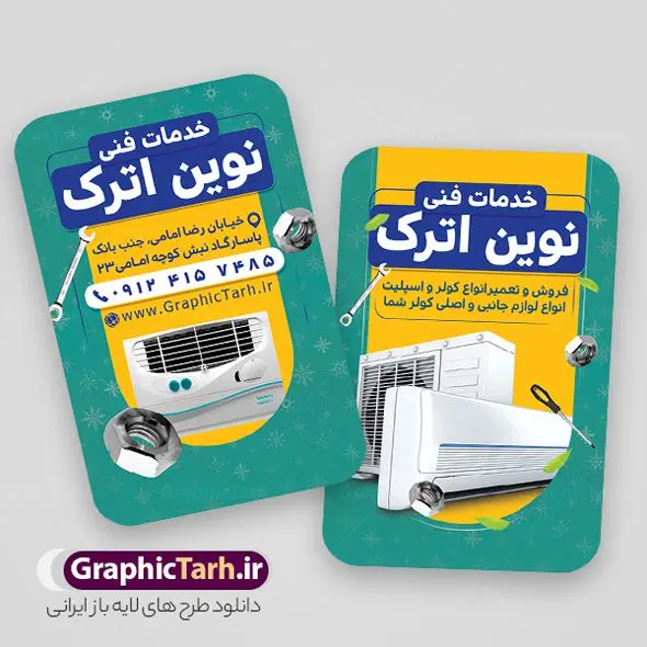 کارت ویزیت فروشگاه کولر و اسپلیت کارت ویزیت فروشگاه کولر و اسپلیت | فایل کارت ویزیت لایه باز نصب و سرویس کار کولر دانلود طرح لایه باز کارت ویزیت فروشگاه کولر و نصب تعمیر و سرویس کار اسپلیت کارت ویزیت فروشگاه کولر ، دو رو ،مناسب برای تبلیغات فروشگاه کولر ، خدمات تاسیساتی ، تعمیر لوازم خانگی و ... لایه باز و قابل ویرایش در فتوشاپ با فرمت PSD و قابلیت تغییر سایز در اندازه های مختلف. طرح کارت ویزیت تعمیر کولر دارای کیفیت بسیار بالا و قابل قبول میباشد. توسط تیم گرافیک طرح بصورت اختصاصی برای شما عزیزان طراحی شده است. طرح کارت ویزیت فروشگاه کولر و اسپلیت در طرح کارت ویزیت لایه باز تعمیرات تاسیساتی کولر اسپلیت از تصاویر باکیفیت و دوربری شده کولر آبی ، کولر گازی ، اسپلیت ، وکتور برف و دیگر وکتورهای زیبا استفاده شده است. طرح کارت ویزیت سرویسکار کولر اسپلیت با طراحی بسیار زیبا از سایت گرافیک طرح قابل دانلود می باشد. شما میتوانید با تغییر در ابعاد این طرح از آن بعنوان سردر فروشگاه تاسیساتی و طرح تراکت تعمیرات کولر گازی و ... نیز استفاده نمایید. گرافیک طرح مرجع تخصصی طرح های لایه باز با کیفیت و ایرانی کارت ویزیت نصب کولر,کارت ویزیت تعمیر کولر,کارت ویزیت تاسیساتی,کارت ویزیت کولر دانلود طرح لایه باز کارت ویزیت خدمات نصب و تعمیر کولر اسپلیت و کولر آبی,کارت ویزیت تاسیساتی,کارت ویزیت تاسیساتی,کارت ویزیت کولر سازی,کارت ویزیت لایه باز فروشگاه کولر, لوازم خانگی,کارت ویزیت خدمات ساختمان,کارت ویزیت نصب کولر گازی,کارت ویزیت فروش اسپیلت,کارت ویزیت لوازم خانگی,خدمات ساختمان کارت ویزیت تاسیساتی,دانلود کارت ویزیت کولر سازی,طرح لایه باز فروش نصب کولر,کارت ویزیت تاسیساتی,کارت ویزیت کولر سازی,کارت ویزیت لایه باز فروشگاه کولر,کارت ویزیت نصب کولر گازی,کارت ویزیت فروش اسپیلت,کارت ویزیت لوازم خانگی کولرگازی ، کولر آبی