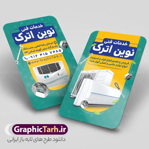 کارت ویزیت فروشگاه کولر و اسپلیت کارت ویزیت فروشگاه کولر و اسپلیت | فایل کارت ویزیت لایه باز نصب و سرویس کار کولر دانلود طرح لایه باز کارت ویزیت فروشگاه کولر و نصب تعمیر و سرویس کار اسپلیت کارت ویزیت فروشگاه کولر ، دو رو ،مناسب برای تبلیغات فروشگاه کولر ، خدمات تاسیساتی ، تعمیر لوازم خانگی و ... لایه باز و قابل ویرایش در فتوشاپ با فرمت PSD و قابلیت تغییر سایز در اندازه های مختلف. طرح کارت ویزیت تعمیر کولر دارای کیفیت بسیار بالا و قابل قبول میباشد. توسط تیم گرافیک طرح بصورت اختصاصی برای شما عزیزان طراحی شده است. طرح کارت ویزیت فروشگاه کولر و اسپلیت در طرح کارت ویزیت لایه باز تعمیرات تاسیساتی کولر اسپلیت از تصاویر باکیفیت و دوربری شده کولر آبی ، کولر گازی ، اسپلیت ، وکتور برف و دیگر وکتورهای زیبا استفاده شده است. طرح کارت ویزیت سرویسکار کولر اسپلیت با طراحی بسیار زیبا از سایت گرافیک طرح قابل دانلود می باشد. شما میتوانید با تغییر در ابعاد این طرح از آن بعنوان سردر فروشگاه تاسیساتی و طرح تراکت تعمیرات کولر گازی و ... نیز استفاده نمایید. گرافیک طرح مرجع تخصصی طرح های لایه باز با کیفیت و ایرانی کارت ویزیت نصب کولر,کارت ویزیت تعمیر کولر,کارت ویزیت تاسیساتی,کارت ویزیت کولر دانلود طرح لایه باز کارت ویزیت خدمات نصب و تعمیر کولر اسپلیت و کولر آبی,کارت ویزیت تاسیساتی,کارت ویزیت تاسیساتی,کارت ویزیت کولر سازی,کارت ویزیت لایه باز فروشگاه کولر, لوازم خانگی,کارت ویزیت خدمات ساختمان,کارت ویزیت نصب کولر گازی,کارت ویزیت فروش اسپیلت,کارت ویزیت لوازم خانگی,خدمات ساختمان کارت ویزیت تاسیساتی,دانلود کارت ویزیت کولر سازی,طرح لایه باز فروش نصب کولر,کارت ویزیت تاسیساتی,کارت ویزیت کولر سازی,کارت ویزیت لایه باز فروشگاه کولر,کارت ویزیت نصب کولر گازی,کارت ویزیت فروش اسپیلت,کارت ویزیت لوازم خانگی کولرگازی ، کولر آبی