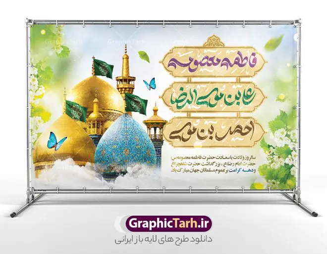 بنر لایه باز دهه کرامت با تایپوگرافی بنر لایه باز دهه کرامت با تایپوگرافی | بنر لایه باز تبریک دهه کرامت با تایپوگرافی حضرا معصومه ، امام رضا و حضرت احمد بن موسی دانلود فایل طرح لایه باز بنر دهه کرامت و پوستر تبریک ولادت باسعادت حضرت معصومه (س) و امام رضا (ع) و بزرگداشت حضرت احمد بن موسی شاهچراغ همانطور که مشاهده می کنید طرح بنر پشت سن جایگاه دهه کرامت دارای تصویر گنبد حرم حضرت معصومه ، گنبد امام رضا ، شاهچراغ ، گل و خوشنویسی میباشد. نمونه فایل ولادت حضرت معصومه و دهه کرامت با فرمت PSD در نرم افزار فتوشاپ با قابلیت تغییر سایز است. از طرح زیبای دهه کرامت می توانید برای چاپ سالروز ولادت حضرت معصومه (س) و امام رضا (ع) استفاده کنید. فایل بنر لایه باز دهه کرامت با تایپوگرافی شما می توانید با خرید اشتراک نمونه طرح بنر دکور دهه کرامت را بصورت رایگان دانلود کنید. پس زمینه طرح لایه باز بنر دهه کرامت سبز و رنگبدی تصویر روشن می باشد. فایل بنر ولادت کریمه اهل بیت در ابعاد لارج 5 در 3 متر و با رزولوشن 72 مناسب بنر پشت سن جایگاه ، از سایت گرافیک طرح قابل دانلود می باشد. گرافیک طرح مرجع تخصصی طرح های لایه باز با کیفیت و ایرانی دهه کرامت دهه کرامت یازده روز ابتدایی دهه اول ماه ذیالقعده است که همزمان با ولادت حضرت معصومه(س) در ۱ ذیالقعده آغاز و با ولادت برادرش امام رضا(ع) در ۱۱ ذیالقعده پایان مییابد. در دهه کرامت برنامههای جشن و شادی در ایران برگزار میشود و در تقویم جمهوری اسلامی ایران، روزهای ۱ ذیالقعده به عنوان روز دختر، ۵ ذیالقعده روز تجلیل از امامزادگان و بقاع متبرک، ۶ ذیالقعده روز بزرگداشت احمد بن موسی بن جعفر معروف به شاهچراغ و ۹ ذی القعده روز عفاف و حجاب نامگذاری شده است. فایل طرح بنر دهه کرامت لایه باز و قابل ویرایش مجموعه فایل های لایه باز تبریک دهه کرامت در قالب پوستر و بنر توسط تیم گرافیک طرح بارگزاری شده است. نمونه طرح روز دختر,دهه کرامت,ولادت حضرت معصومه (س),طرح بنر روز دختر,طرح psd ولادت حضرت معصومه (س),طرح بنر دهه کرامت,کریمه اهل بیت علی بن موسی الرضا,ولادت امام رضا (ع),بزرگداشت احمد بن موسی شاهچراغ,بنر دکور دهه کرامت